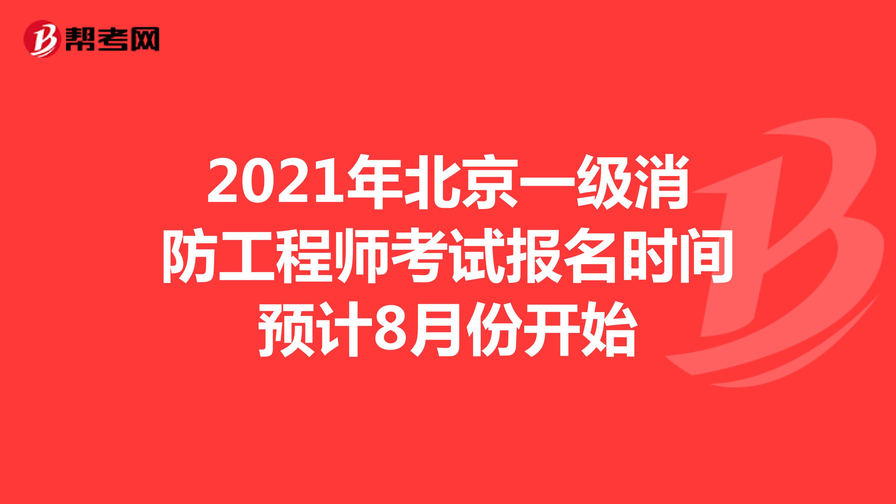 2021年北京一級消防工程師考試報名時間預計8月份開始