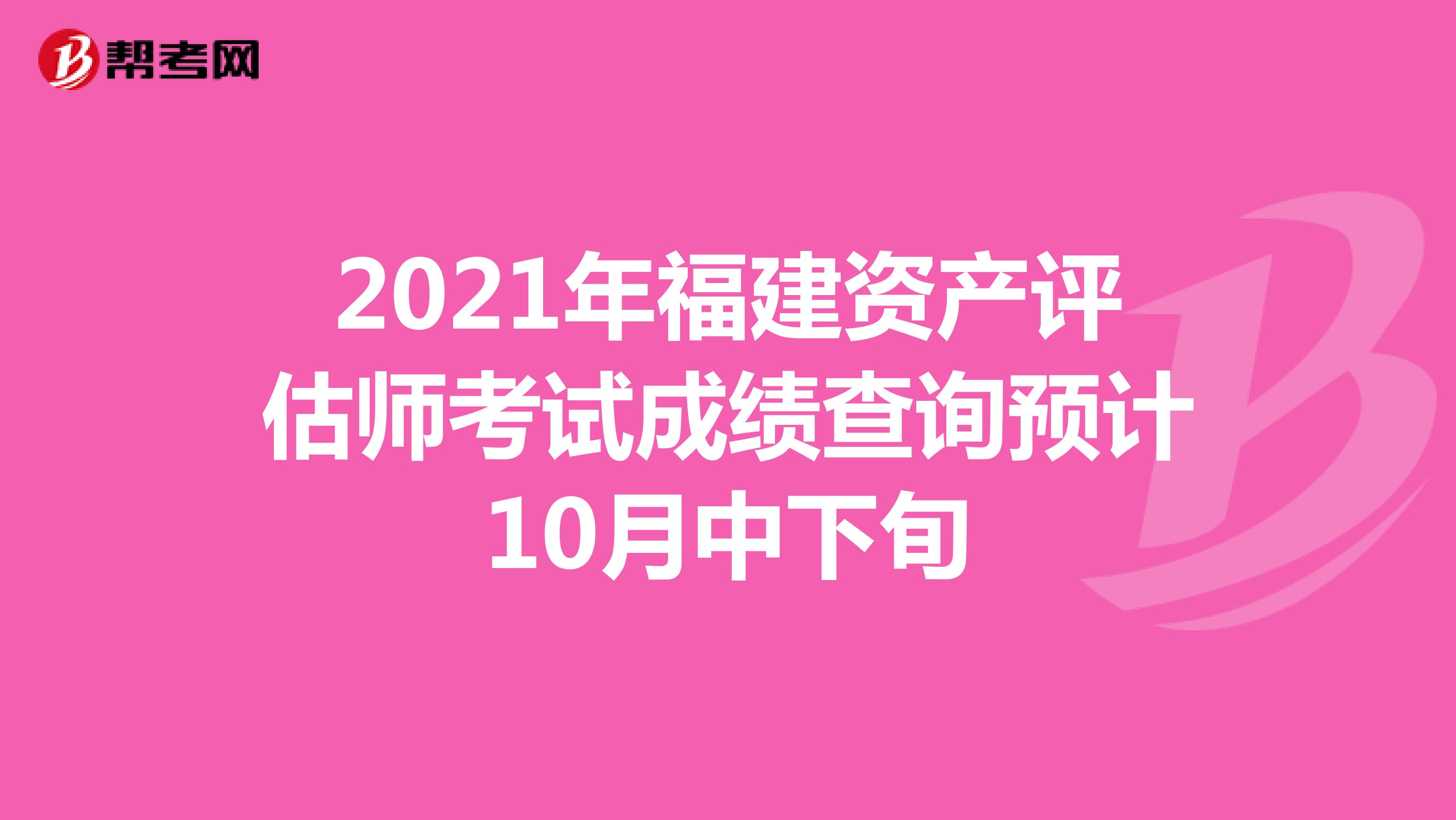 2021年福建资产评估师考试成绩查询预计10月中下旬