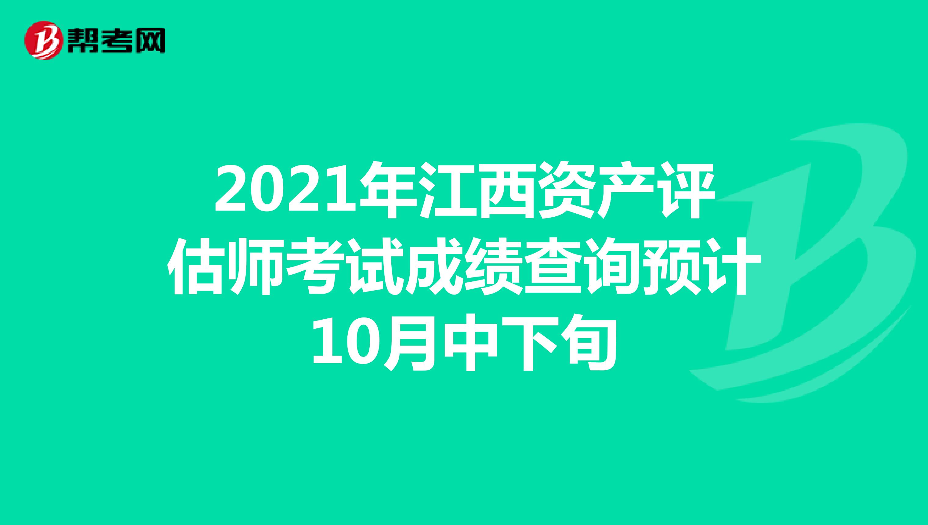 2021年江西資產評估師考試成績查詢預計10月中下旬