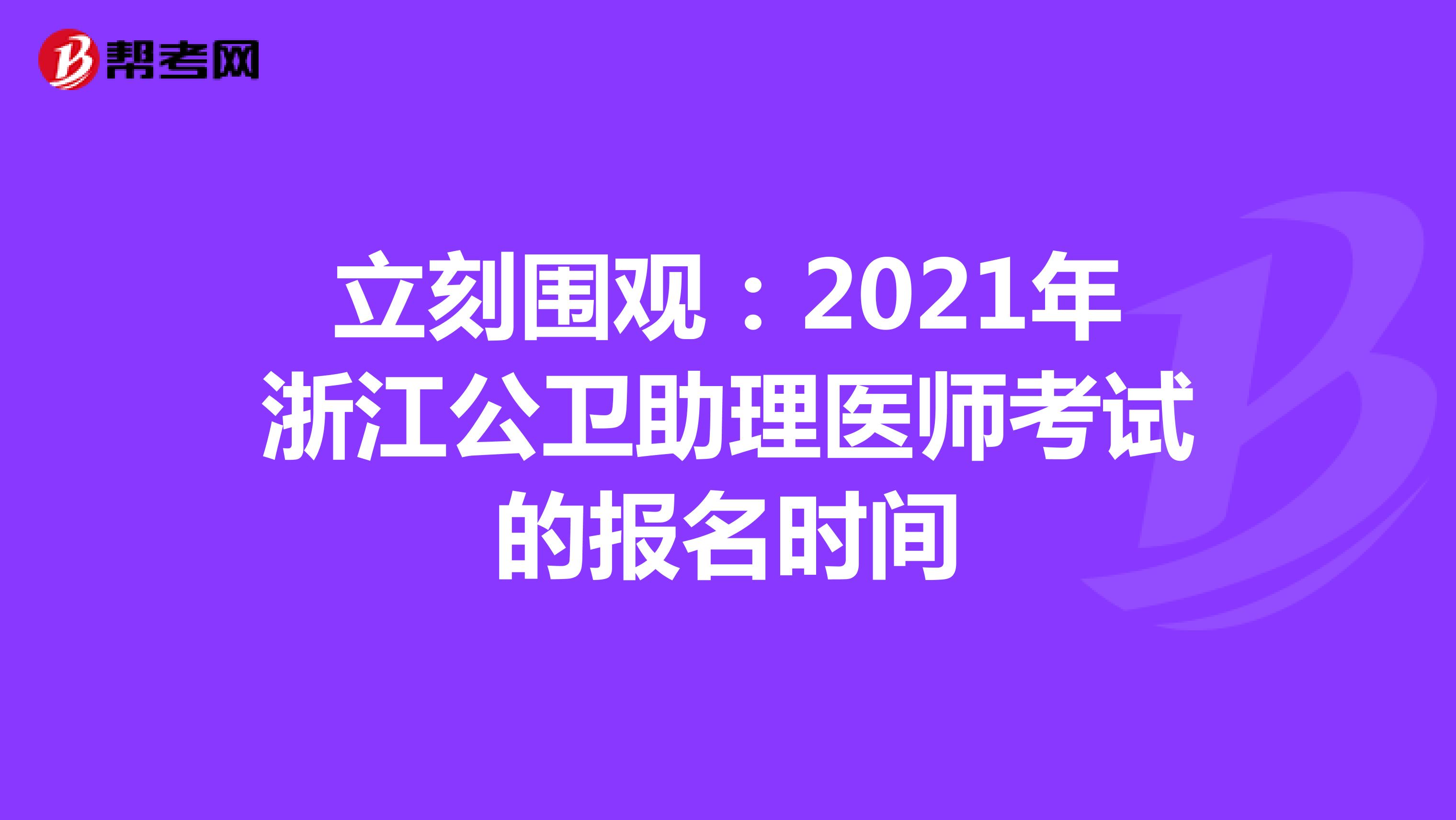 立刻围观：2021年浙江公卫助理医师考试的报名时间