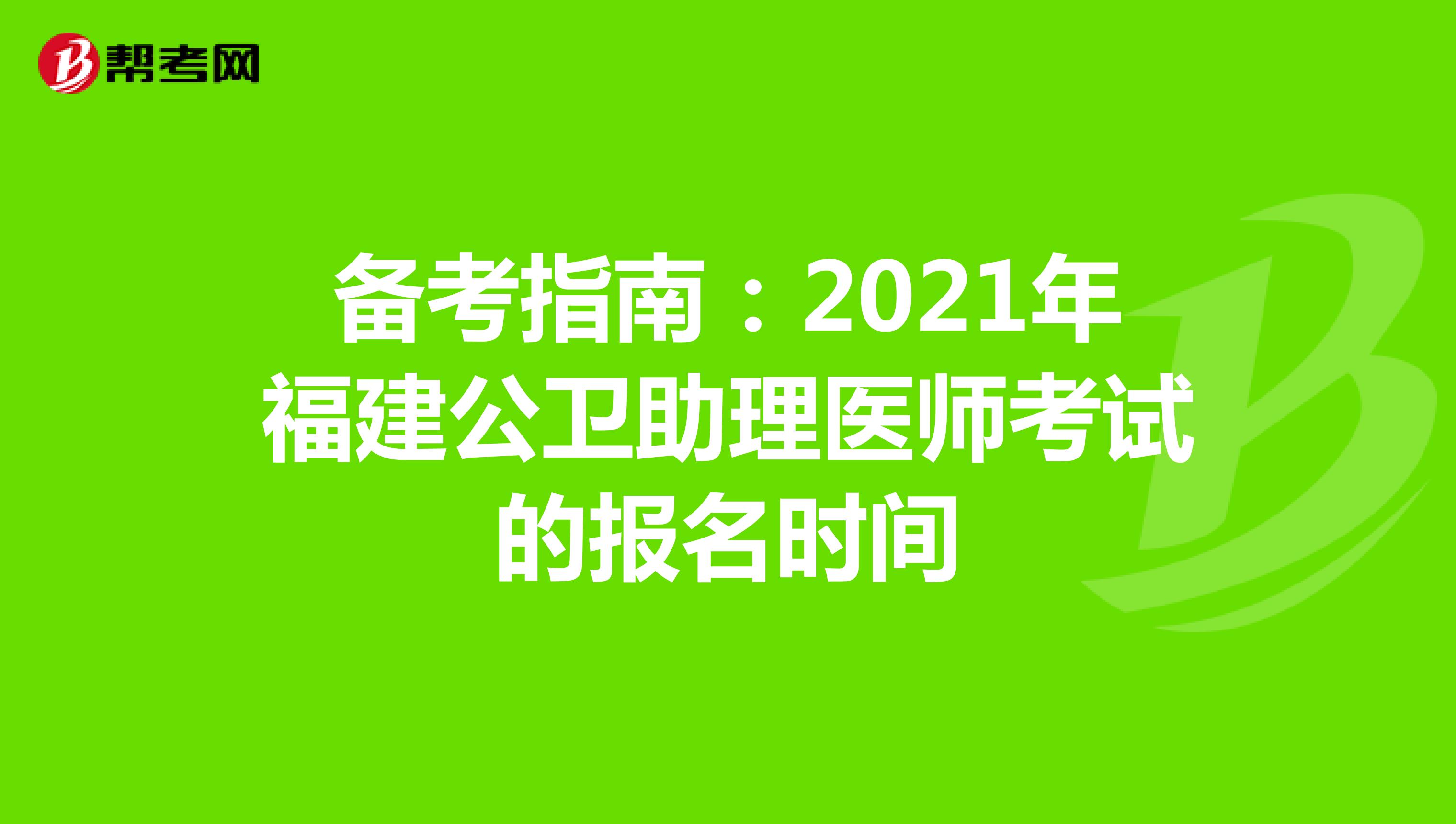備考指南：2021年福建公衛助理醫師考試的報名時間