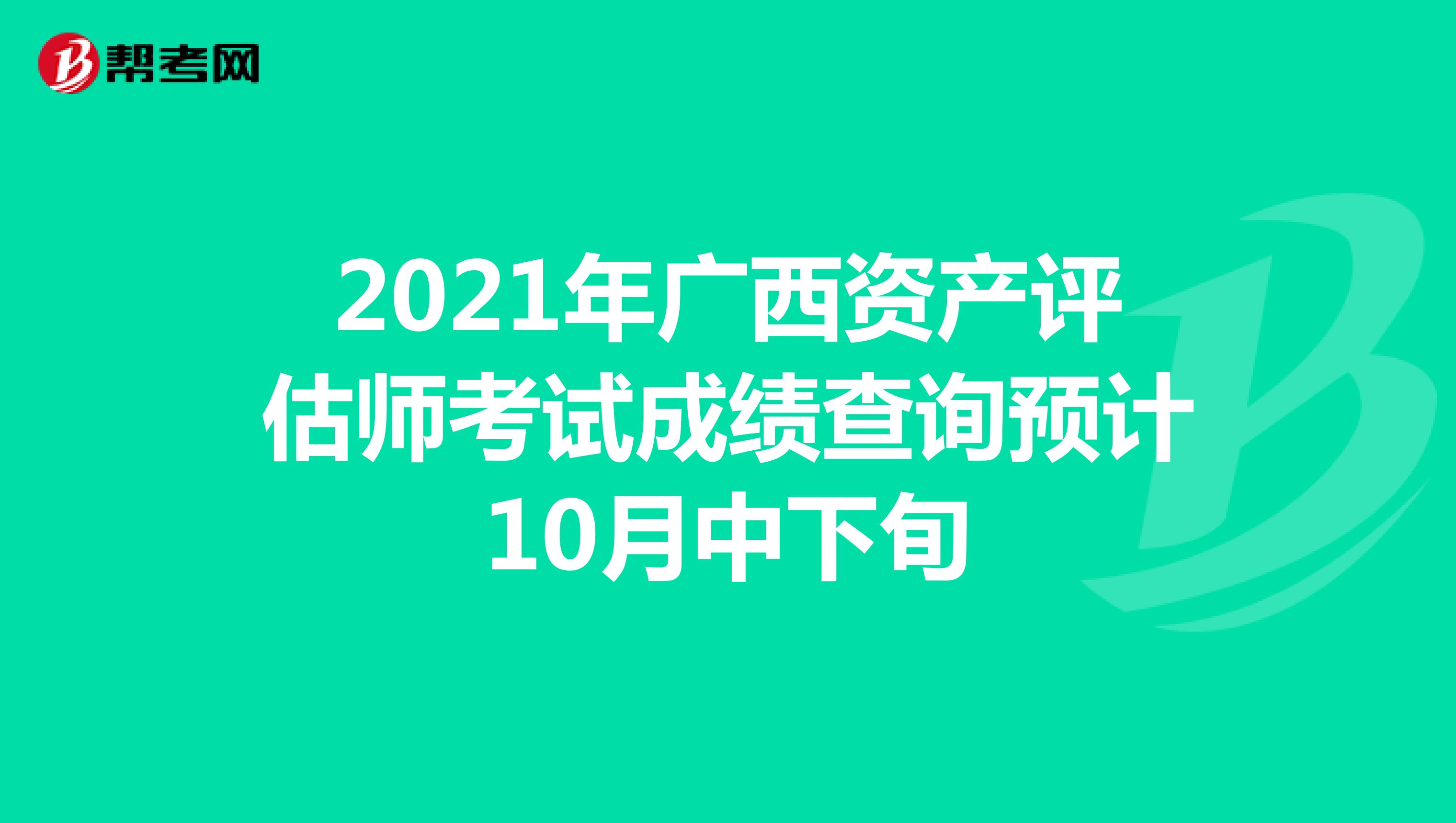 2021年广西资产评估师考试成绩查询预计10月中下旬