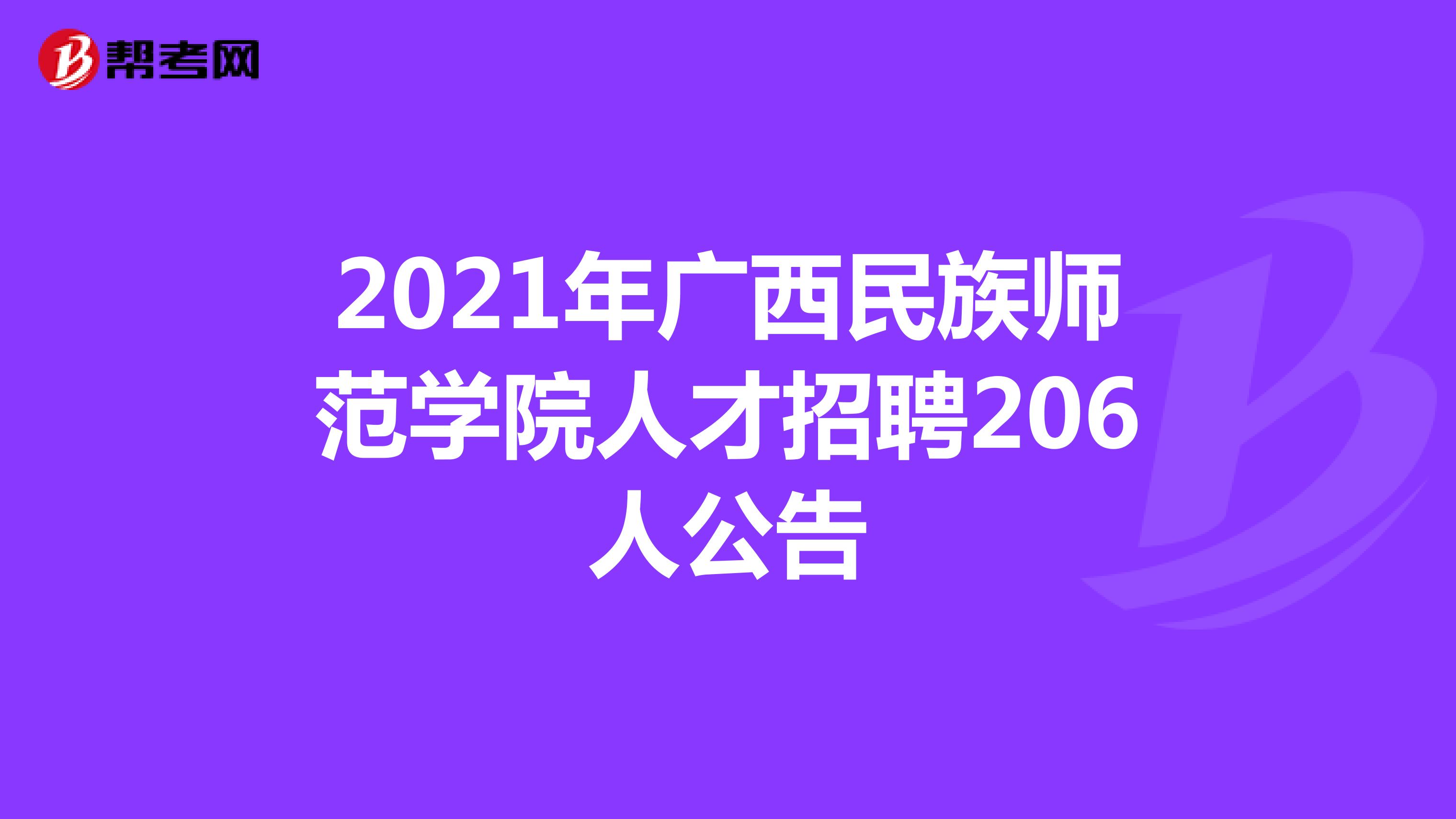 2021年广西民族师范学院人才招聘206人公告