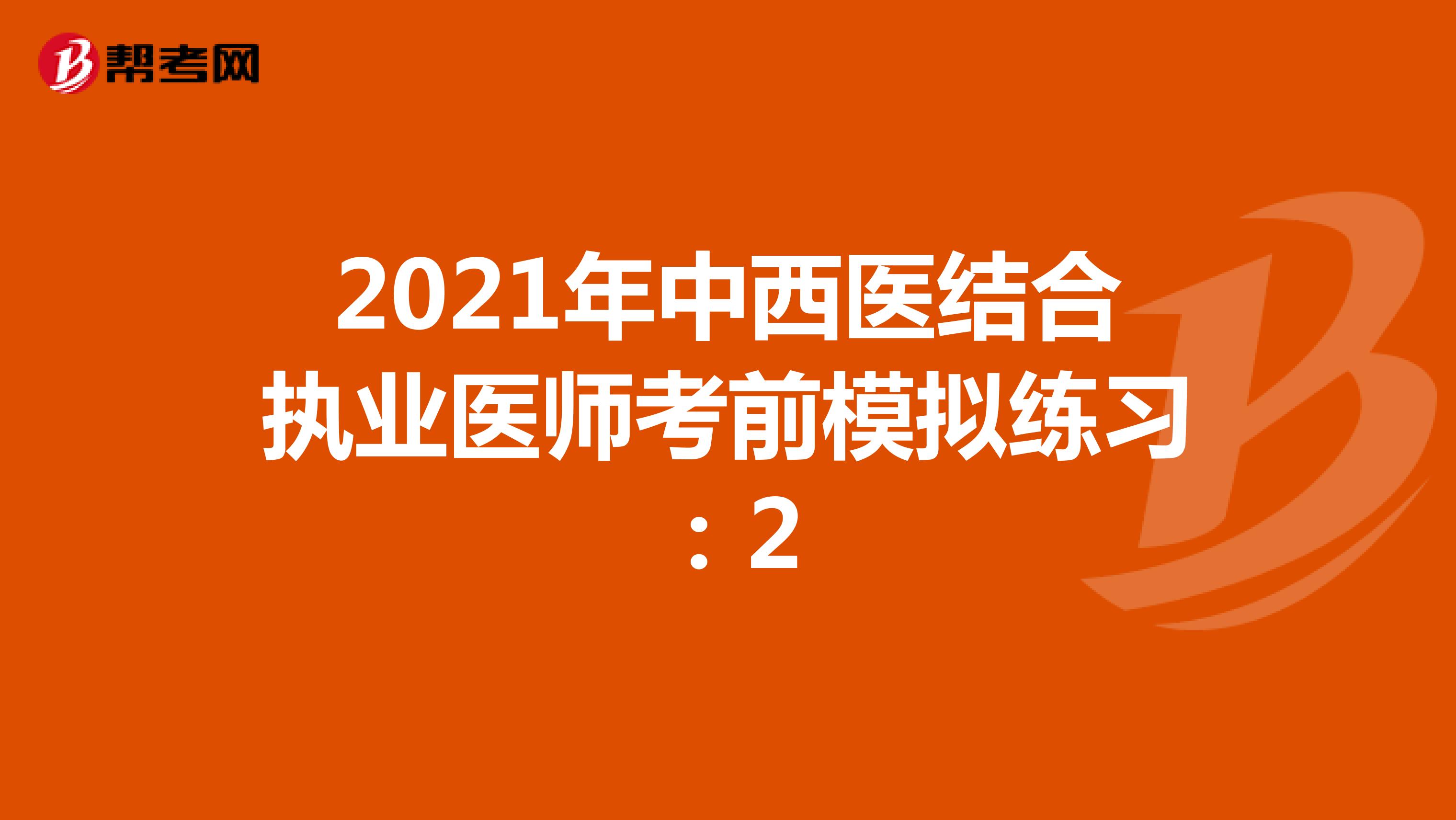 2021年中西医结合执业医师考前模拟练习：2