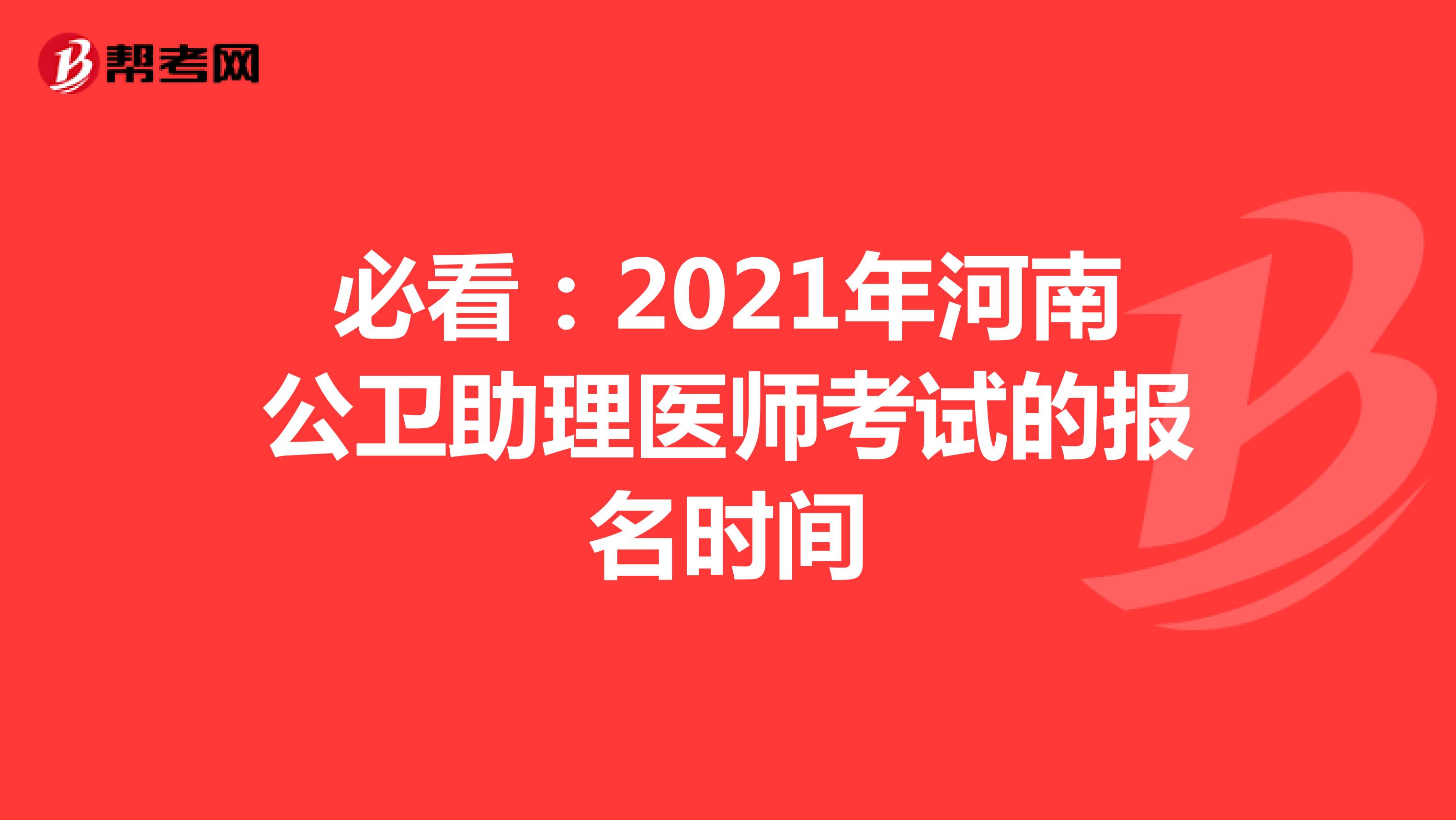 必看：2021年河南公衛(wèi)助理醫(yī)師考試的報(bào)名時(shí)間