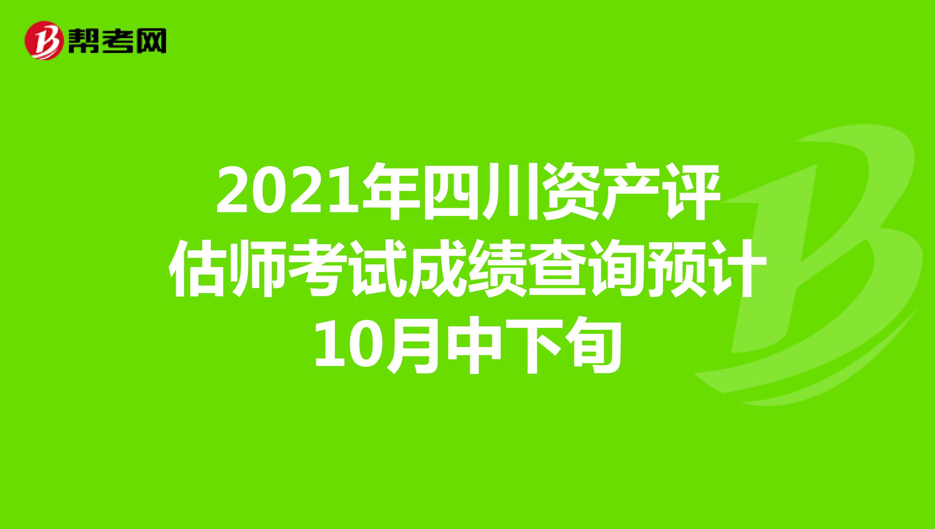 2021年四川资产评估师考试成绩查询预计10月中下旬