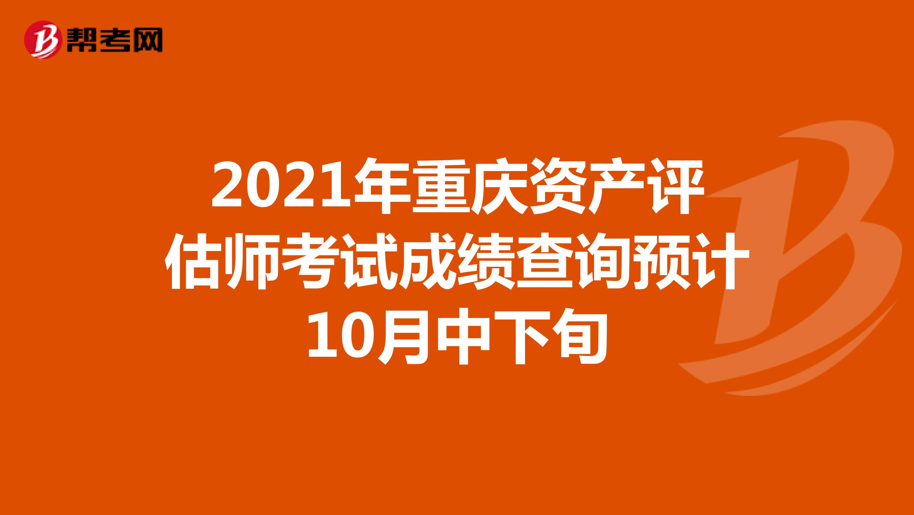 2021年重庆资产评估师考试成绩查询预计10月中下旬