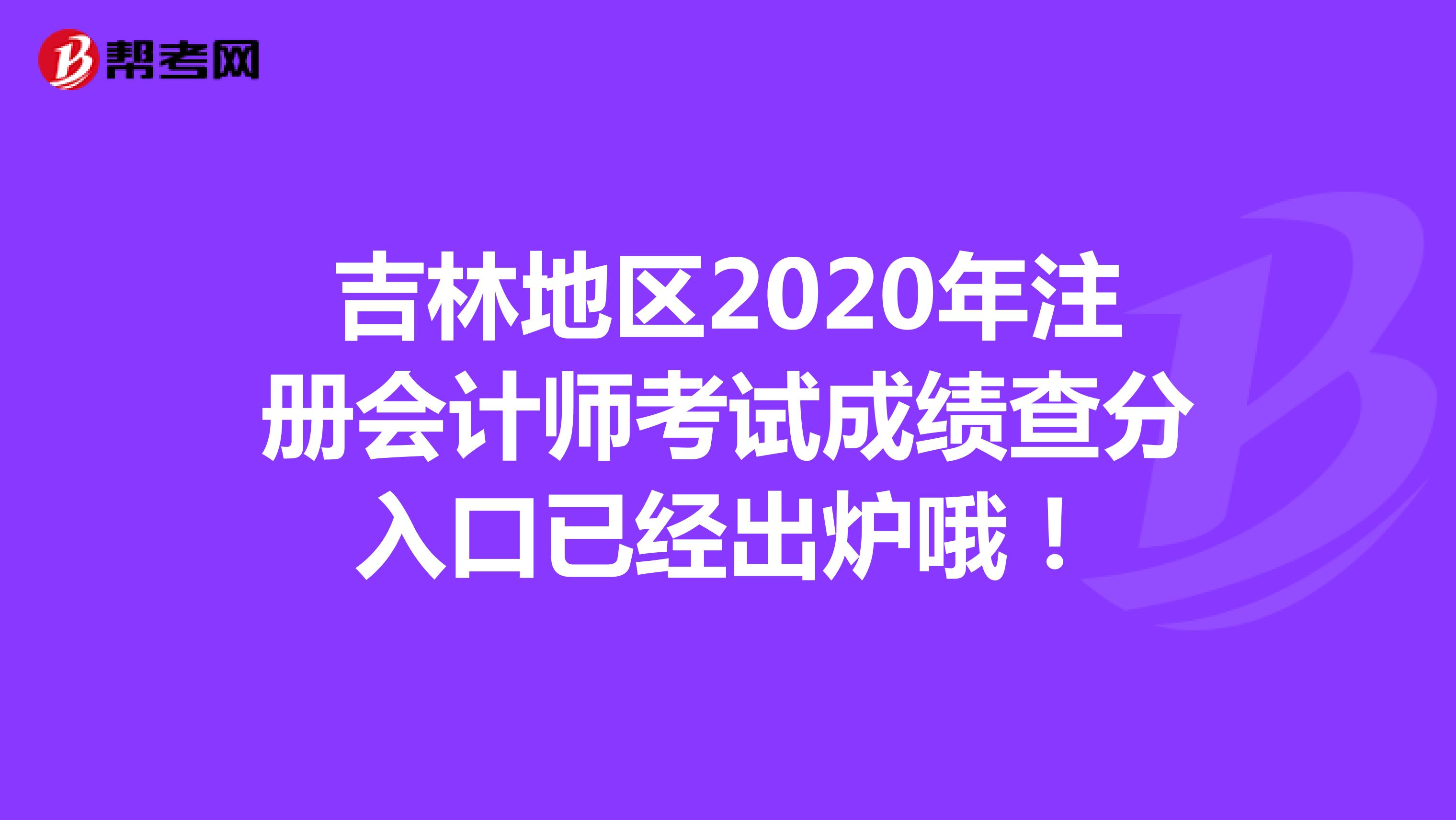 吉林地區(qū)2020年注冊(cè)會(huì)計(jì)師考試成績(jī)查分入口已經(jīng)出爐哦!