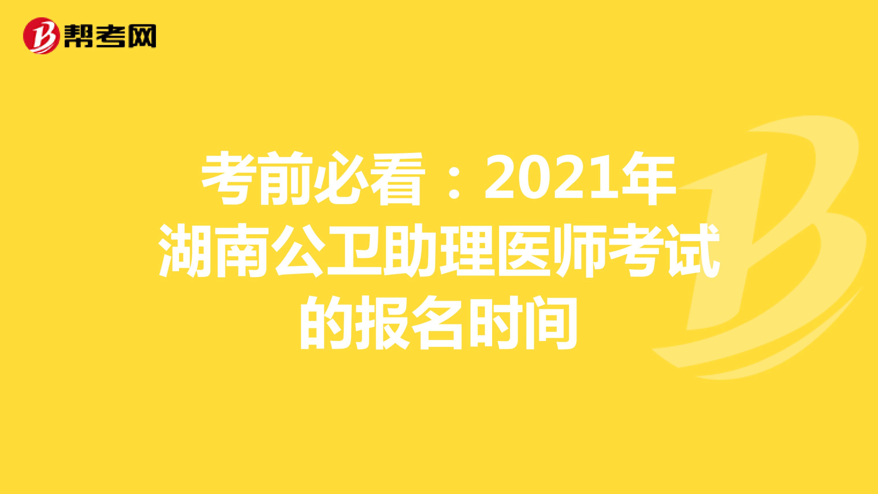 考前必看:2021年湖南公衛(wèi)助理醫(yī)師考試的報名時間