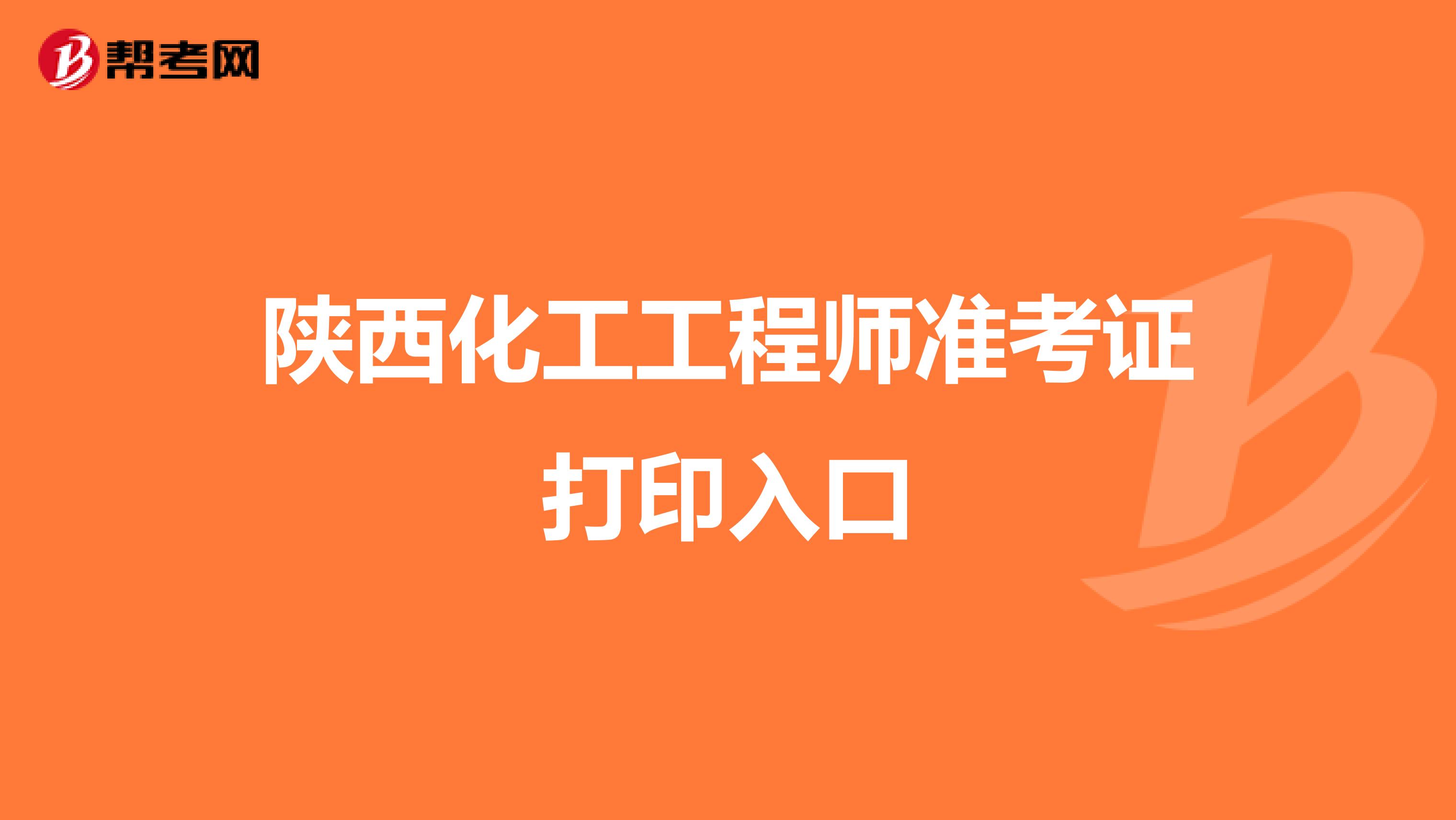 陕西化工工程师准考证打印入口