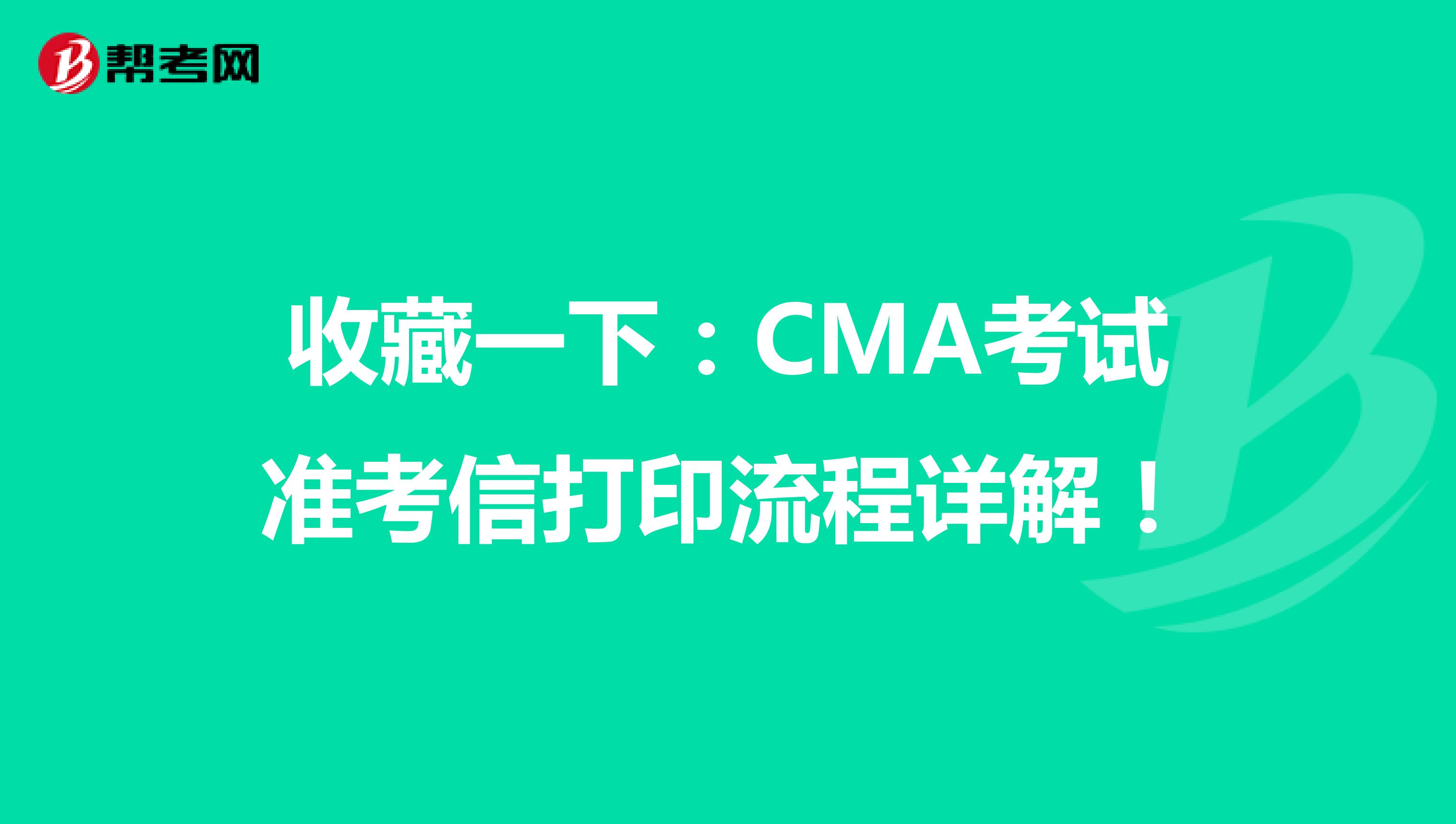 收藏一下：CMA考试准考信打印流程详解！