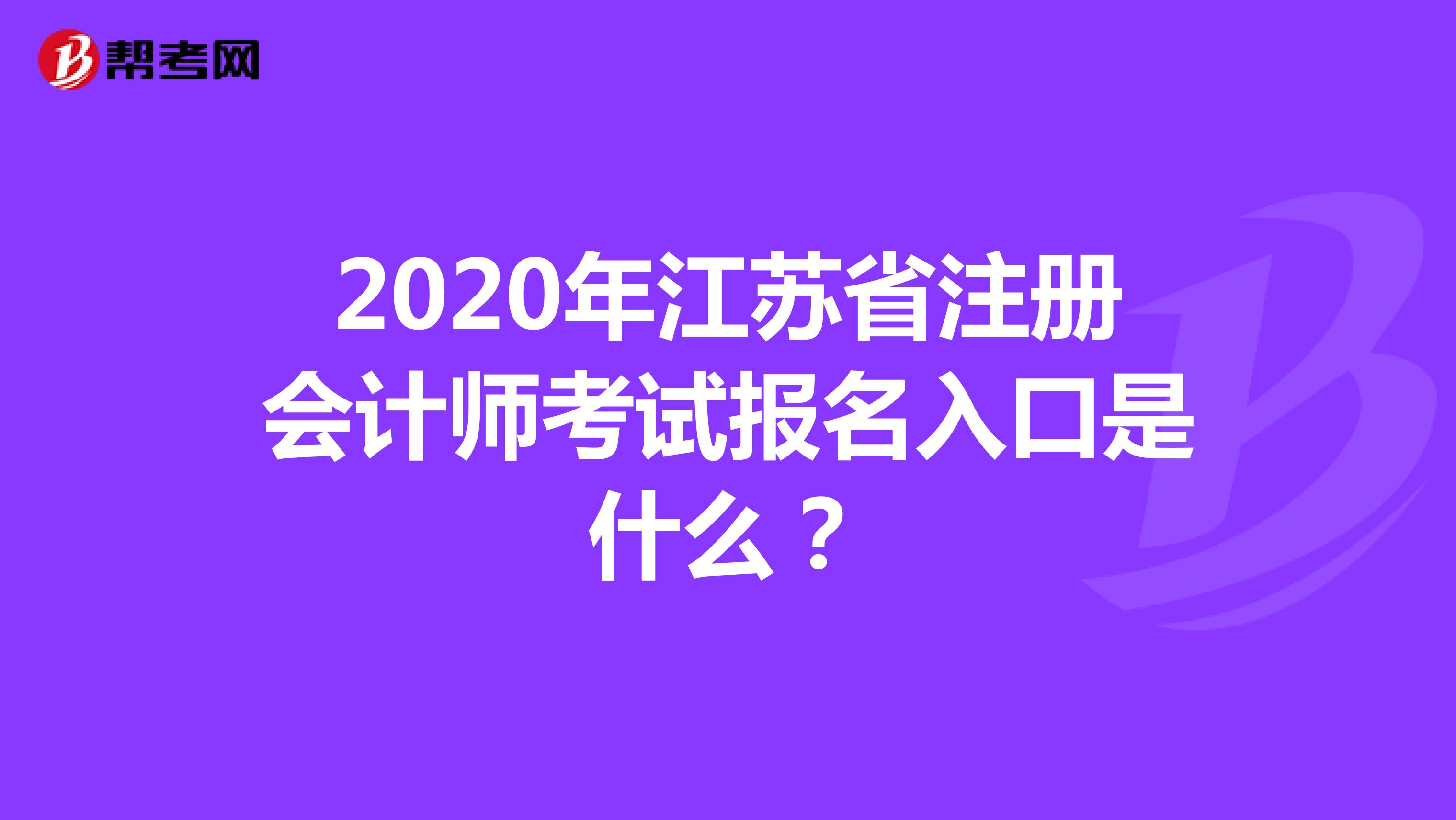 2020年江苏省注册会计师考试报名入口是什么？