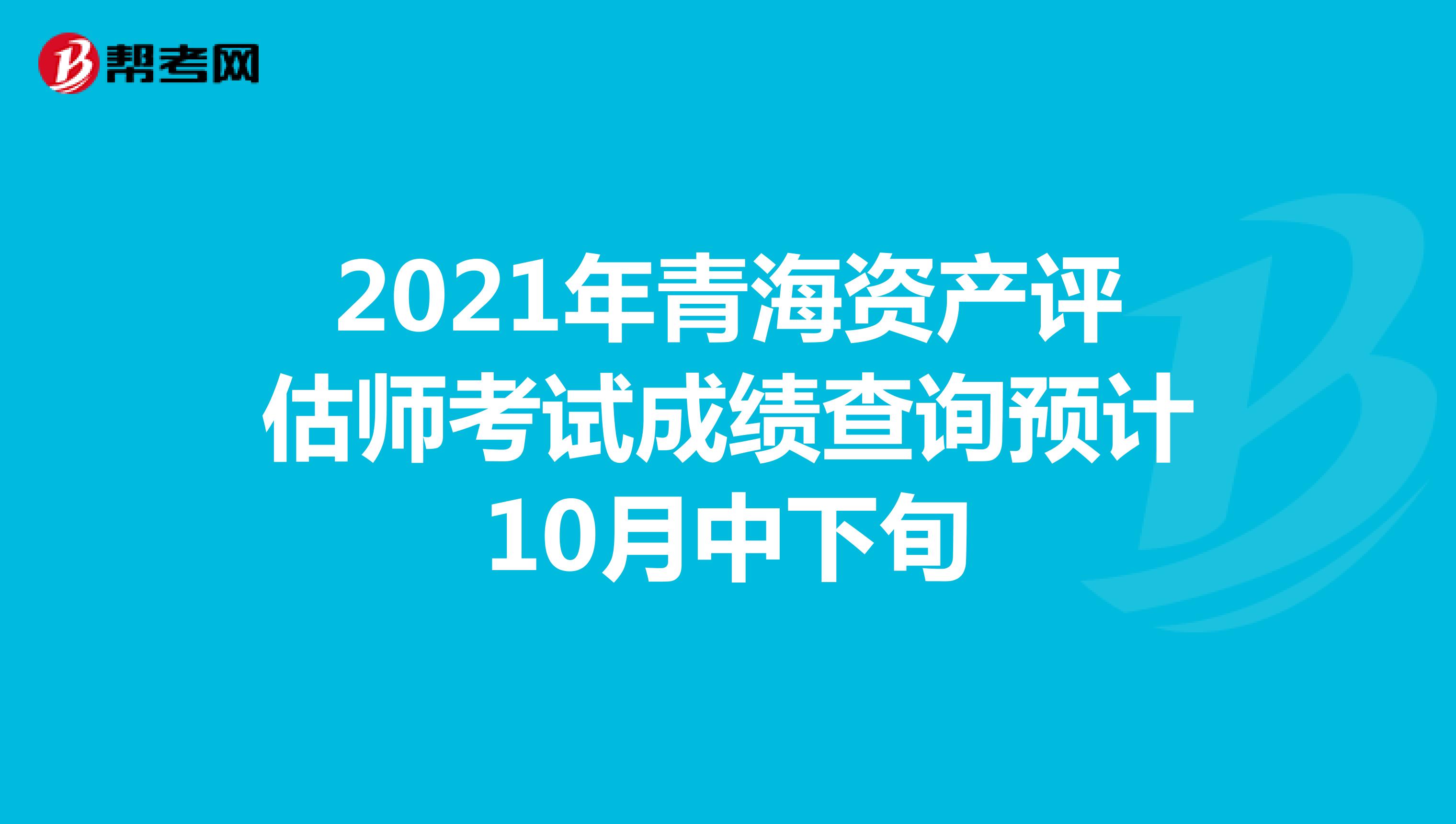 2021年青海资产评估师考试成绩查询预计10月中下旬