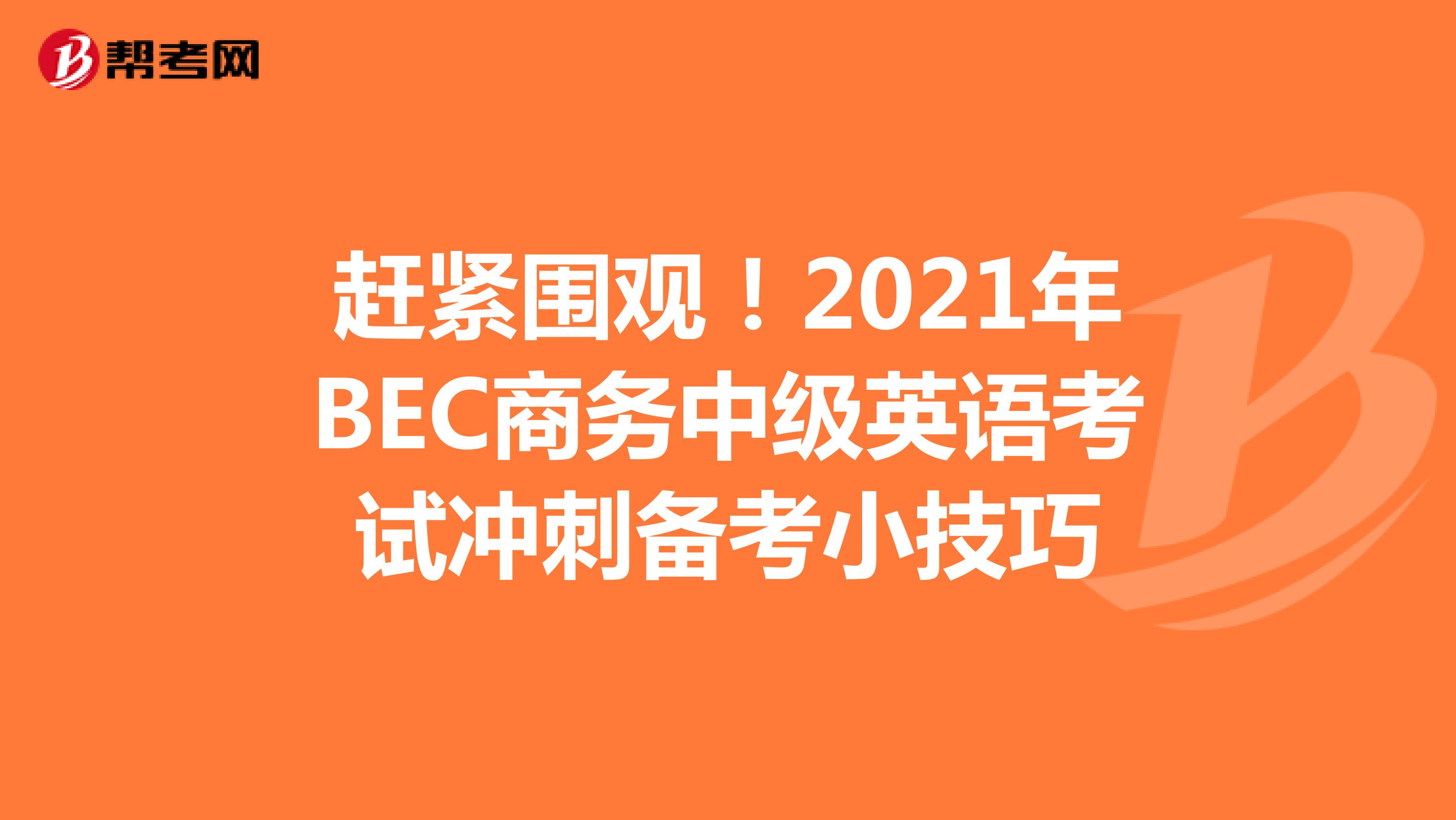 赶紧围观！2021年BEC商务中级英语考试冲刺备考小技巧