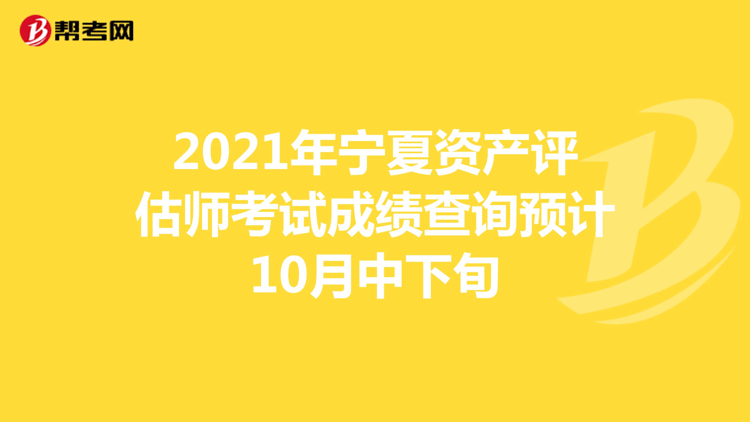 2021年寧夏資產評估師考試成績查詢預計10月中下旬