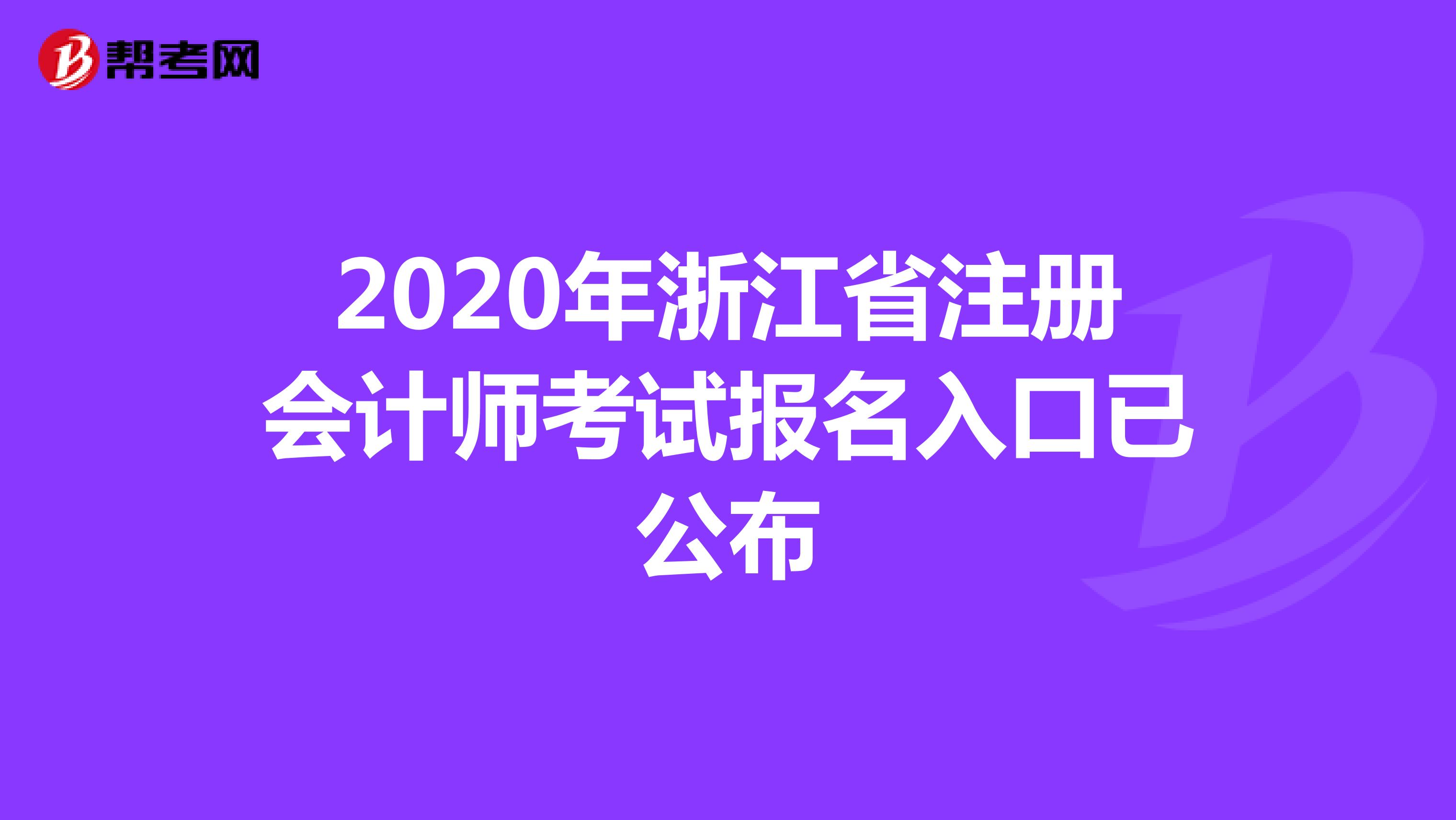 2020年浙江省注冊(cè)會(huì)計(jì)師考試報(bào)名入口已公布