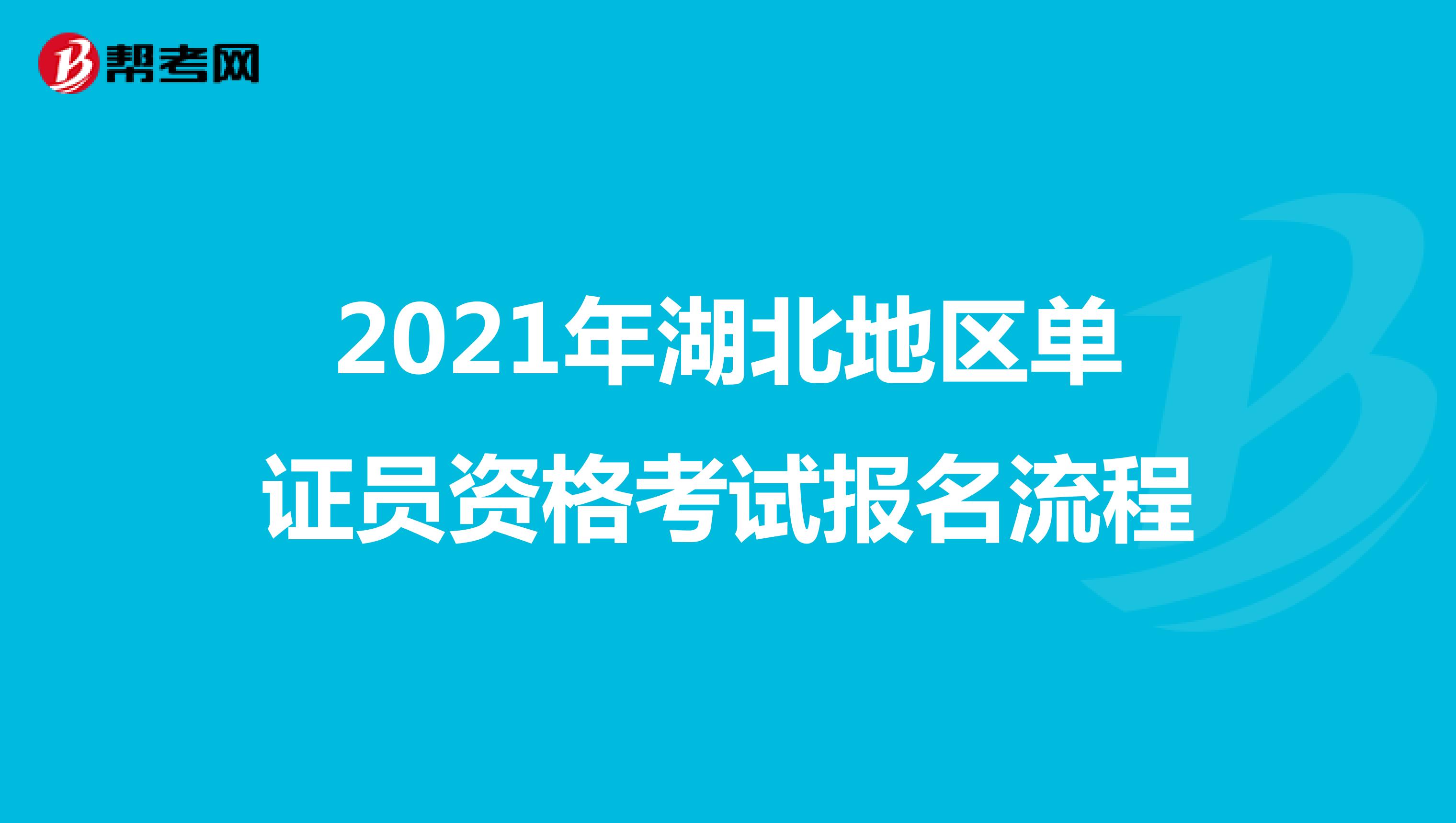 2021年湖北地区单证员资格考试报名流程