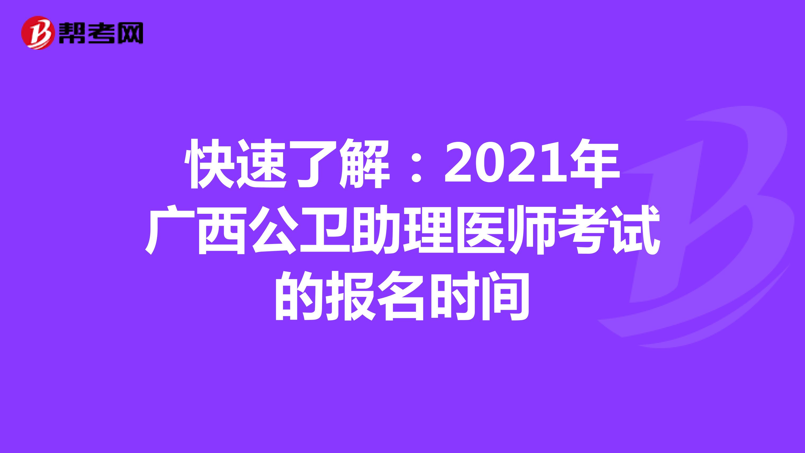 快速了解：2021年广西公卫助理医师考试的报名时间