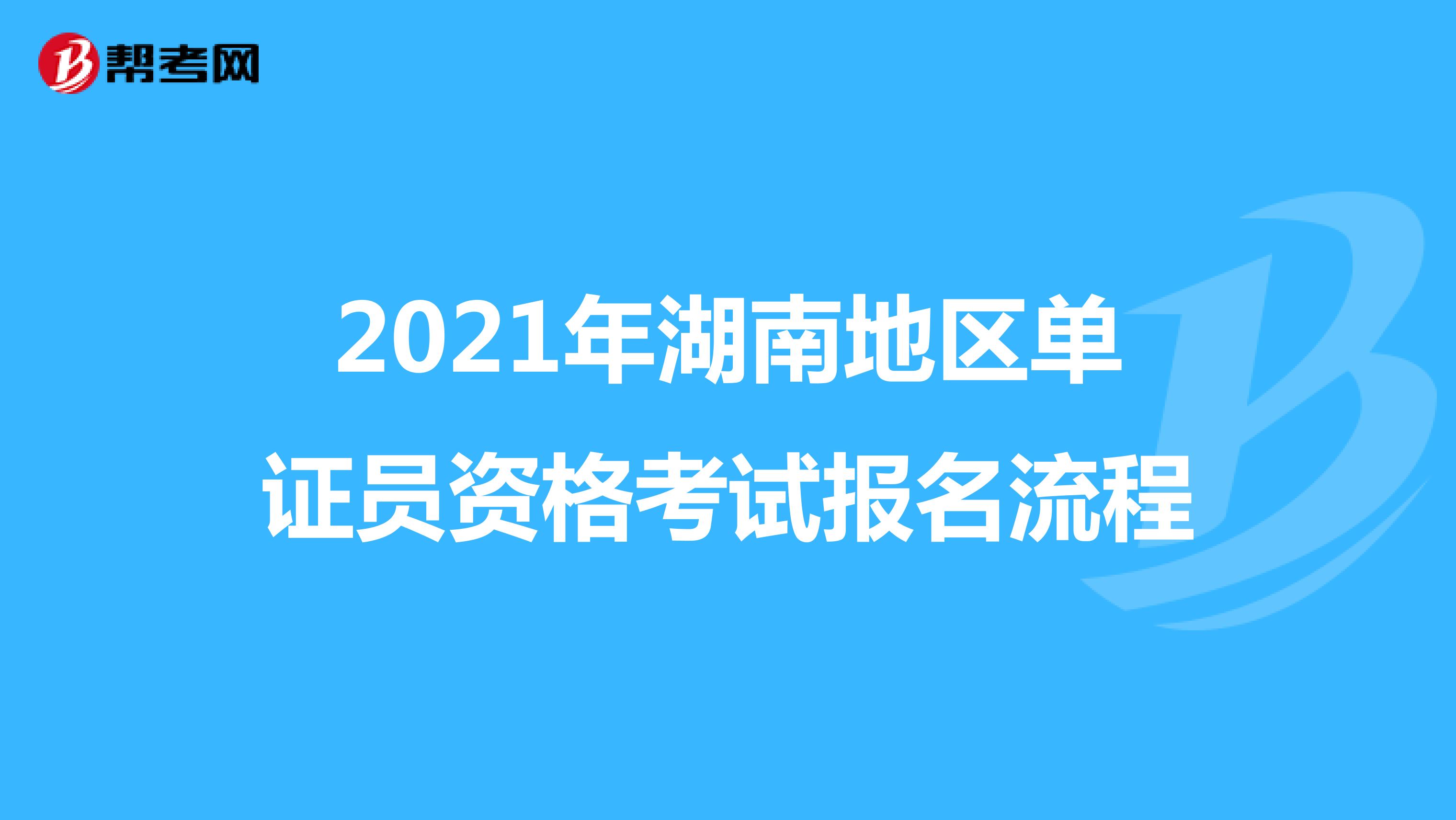 2021年湖南地区单证员资格考试报名流程