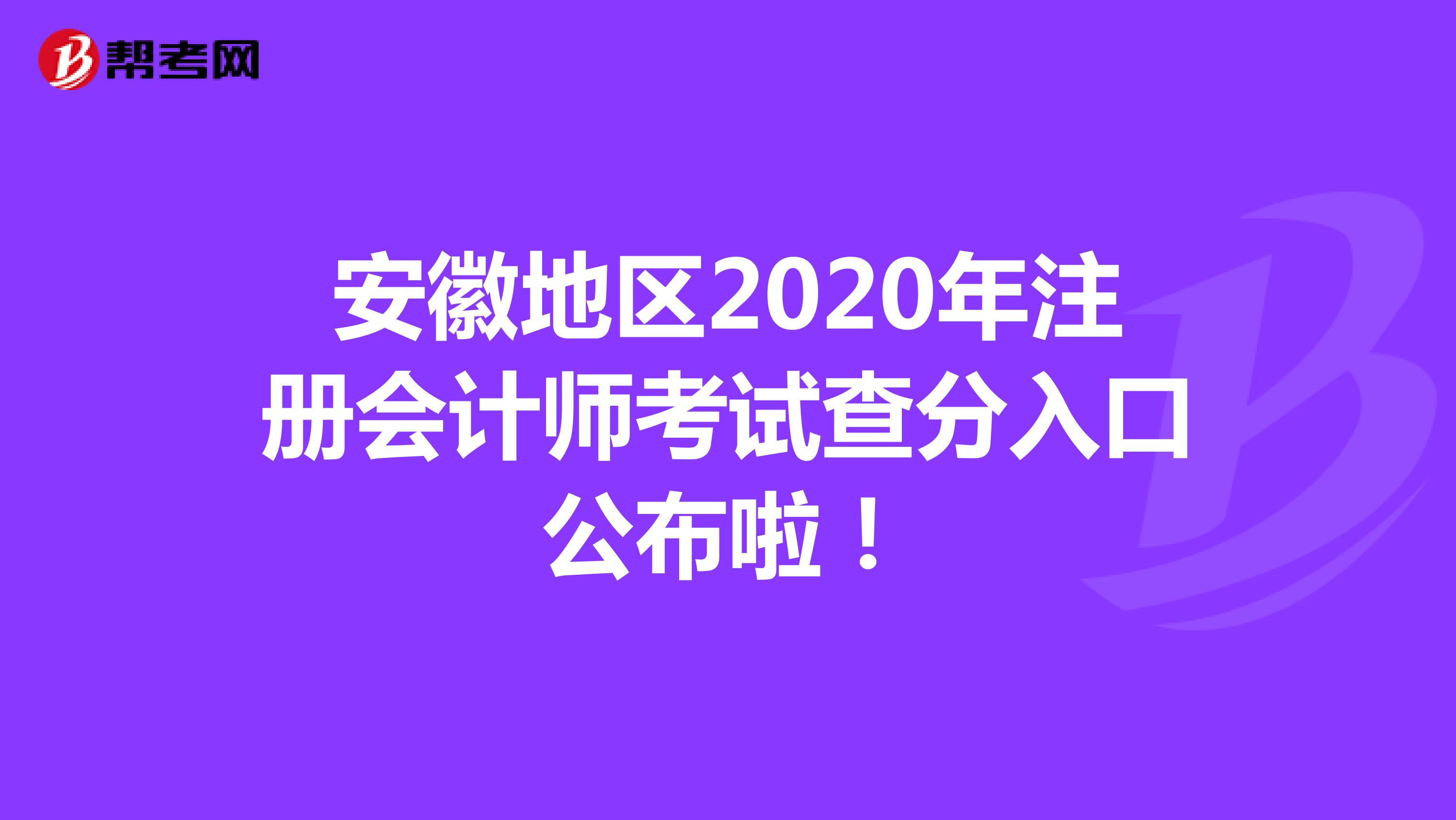 安徽地區2020年注冊會計師考試查分入口公布啦！