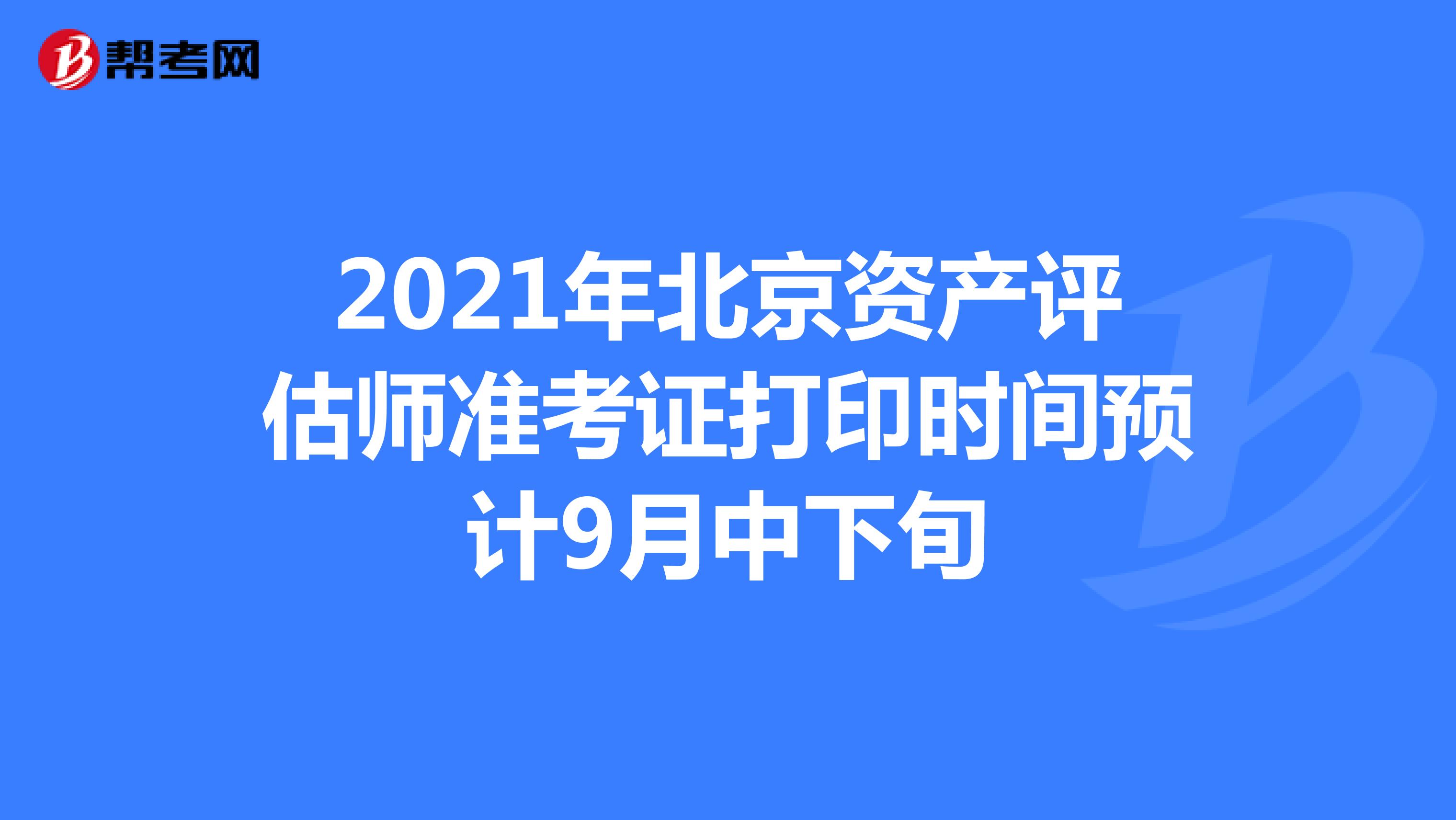 2021年北京资产评估师准考证打印时间预计9月中下旬
