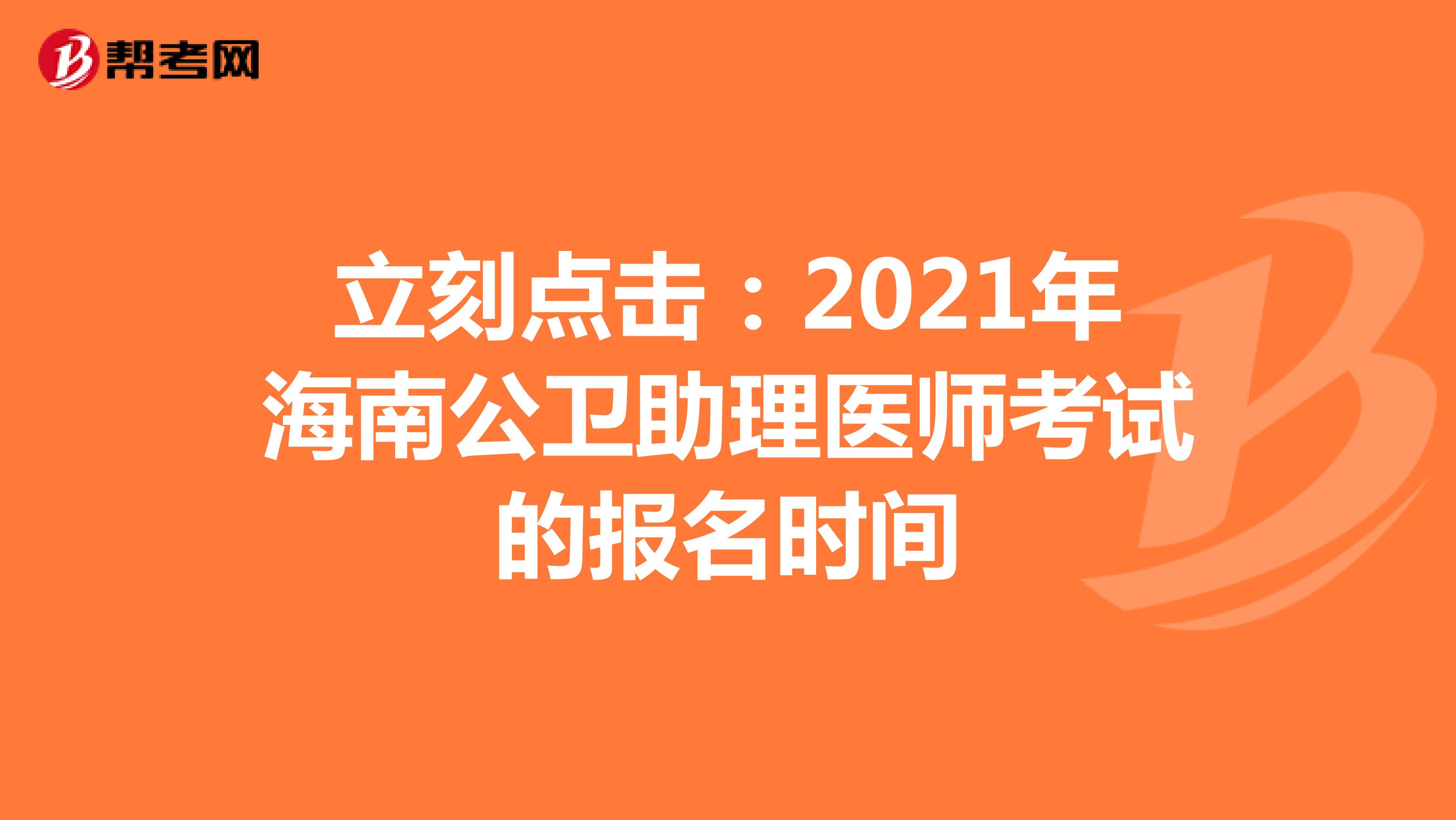 立刻點(diǎn)擊:2021年海南公衛(wèi)助理醫(yī)師考試的報(bào)名時(shí)間