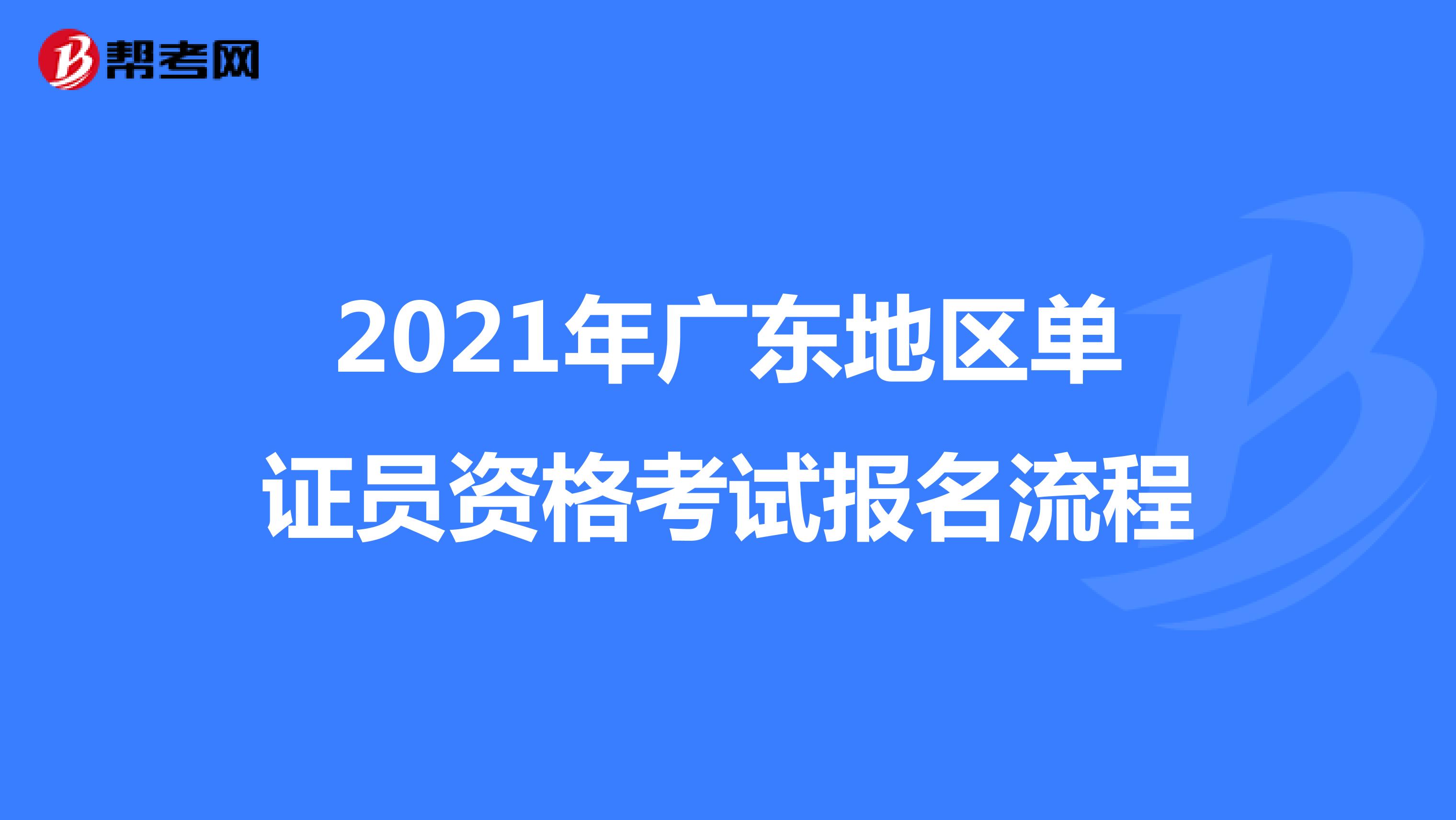 2021年广东地区单证员资格考试报名流程