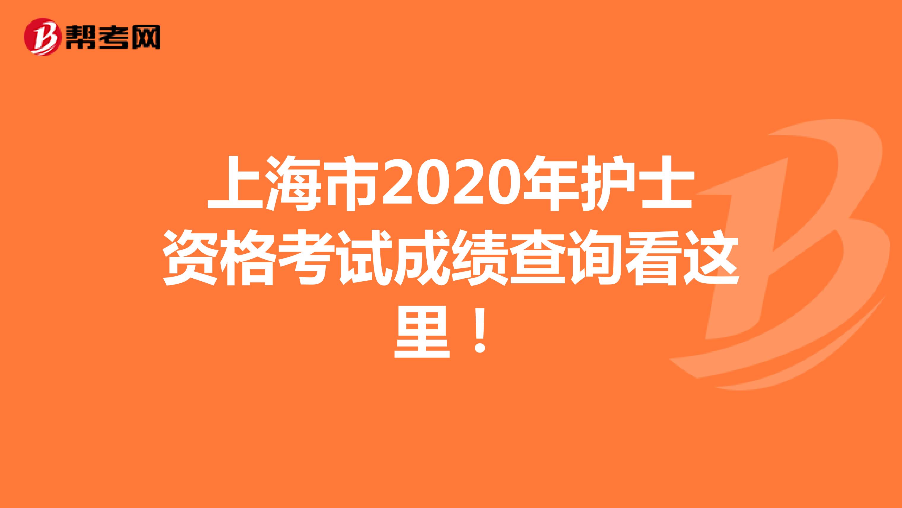 上海市2020年护士资格考试成绩查询看这里！