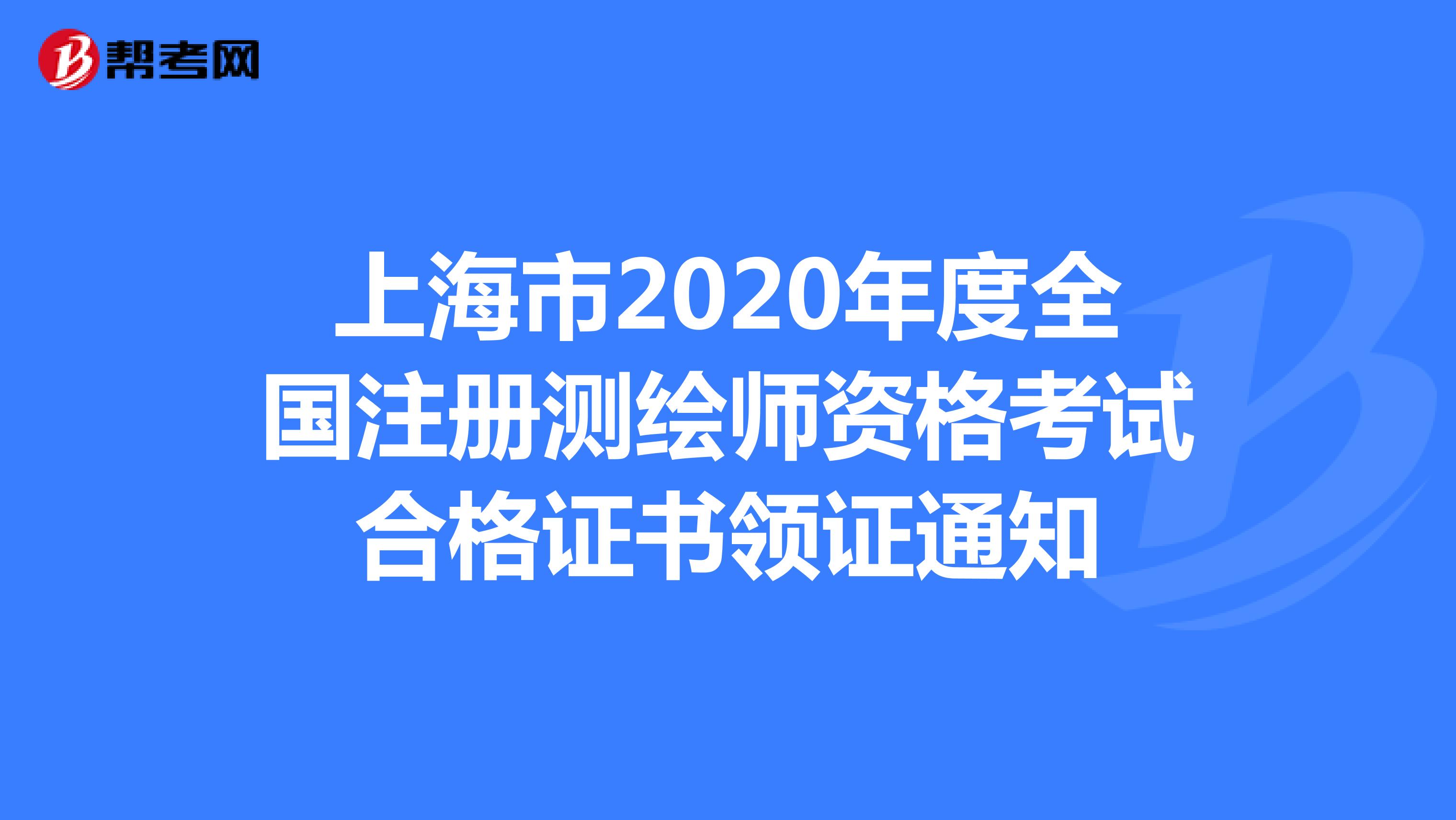 上海市2020年度全国注册测绘师资格考试合格证书领证通知
