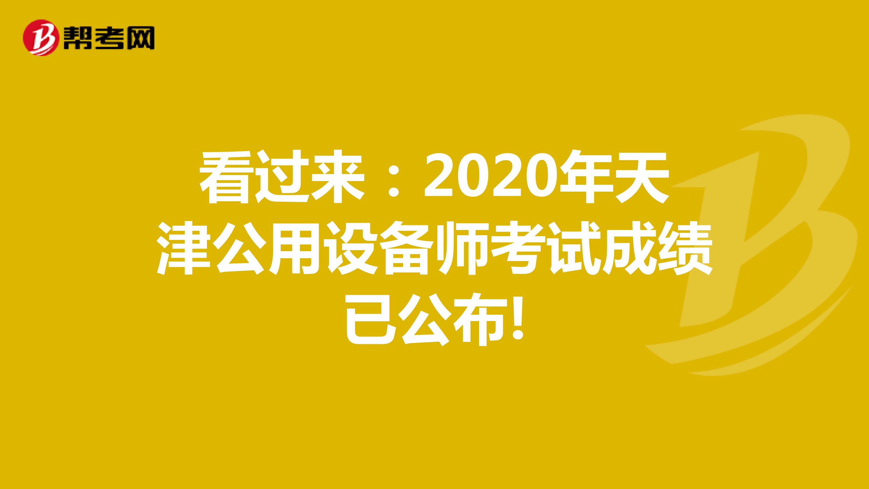 看过来：2020年天津公用设备师考试成绩已公布!