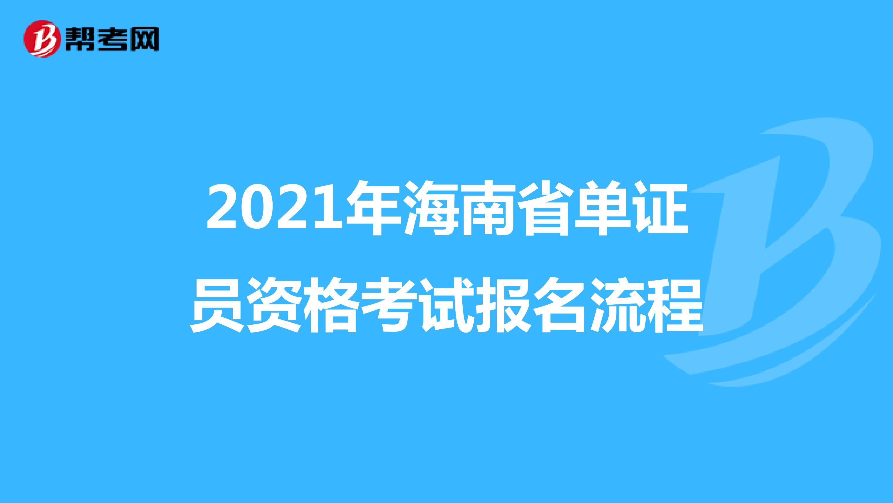 2021年海南省单证员资格考试报名流程