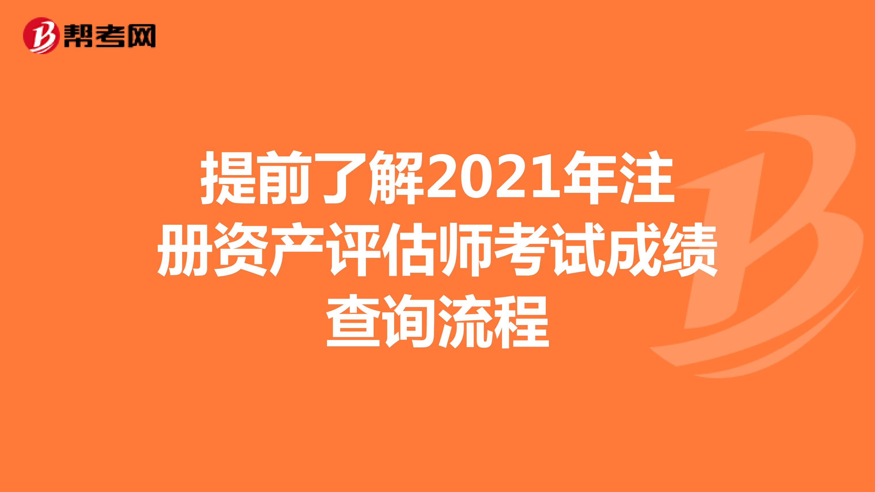 提前了解2021年注冊資產(chǎn)評估師考試成績查詢流程