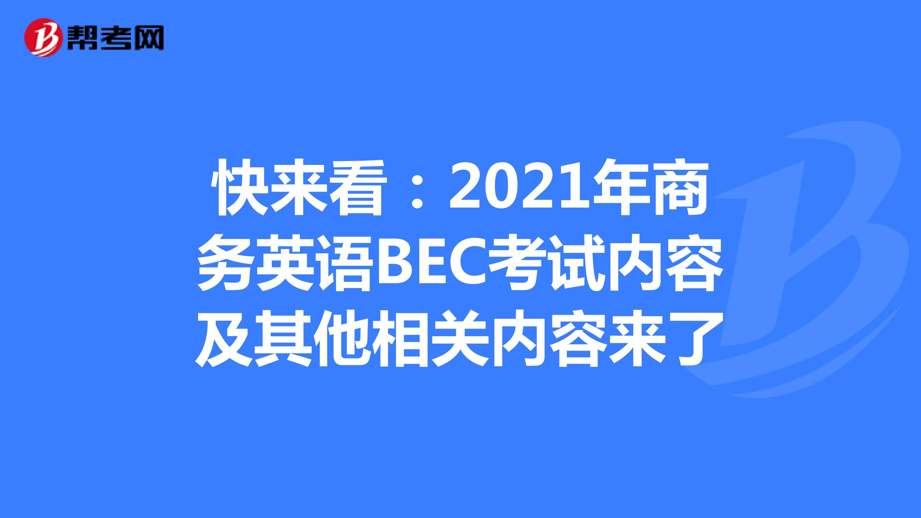 快来看：2021年商务英语BEC考试内容及其他相关内容来了