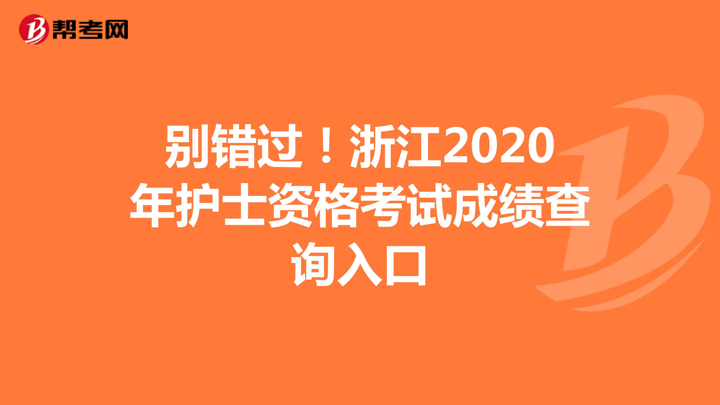 别错过！浙江2020年护士资格考试成绩查询入口