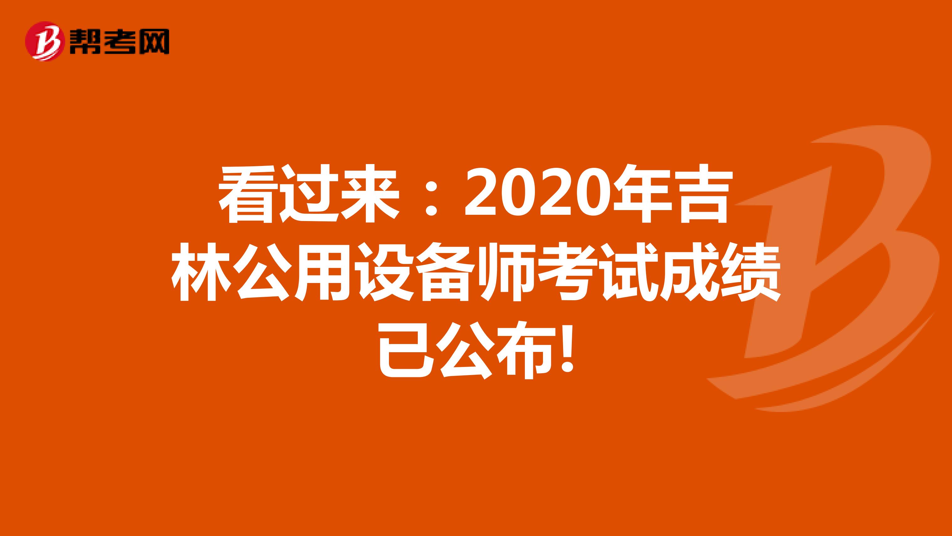 看过来：2020年吉林公用设备师考试成绩已公布!