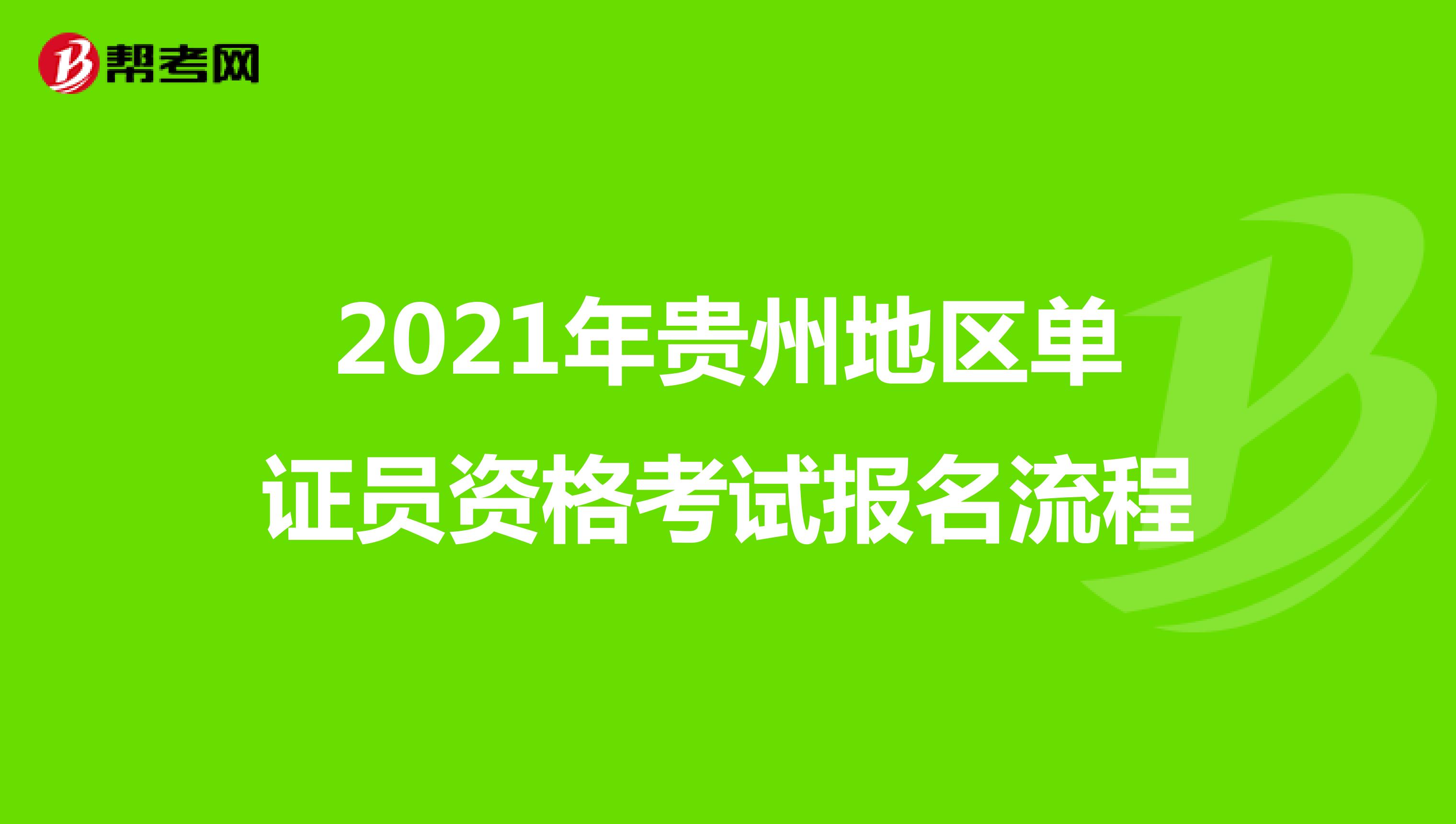 2021年貴州地區單證員資格考試報名流程
