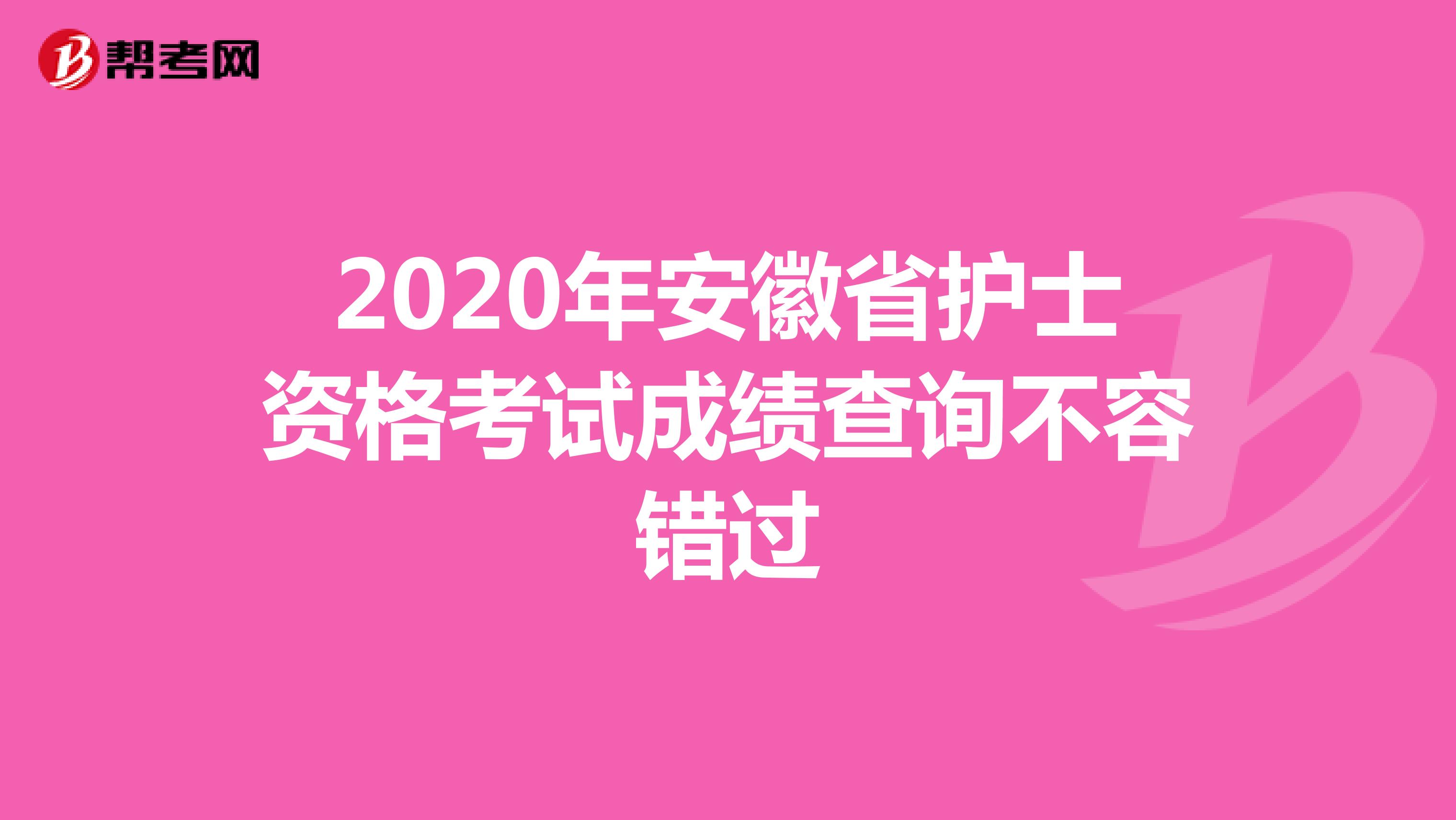2020年安徽省护士资格考试成绩查询不容错过