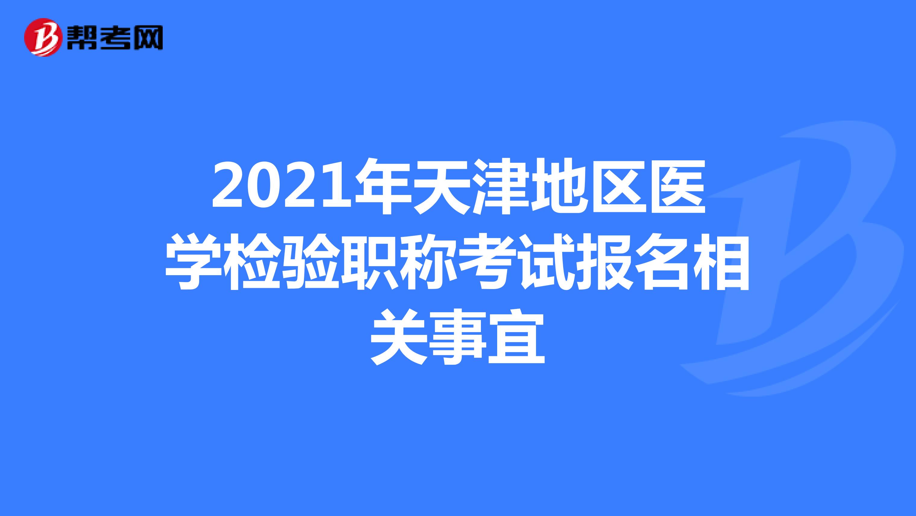 2021年天津地区医学检验职称考试报名相关事宜