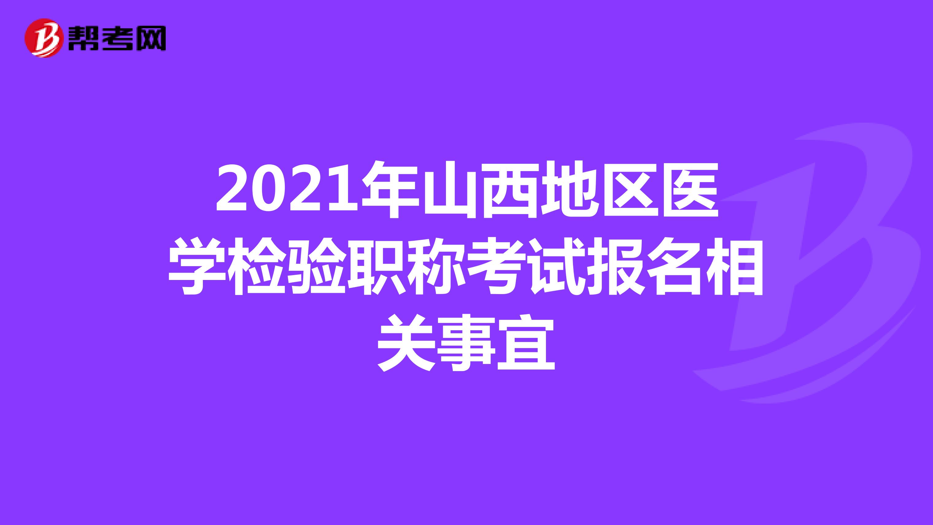 2021年山西地区医学检验职称考试报名相关事宜