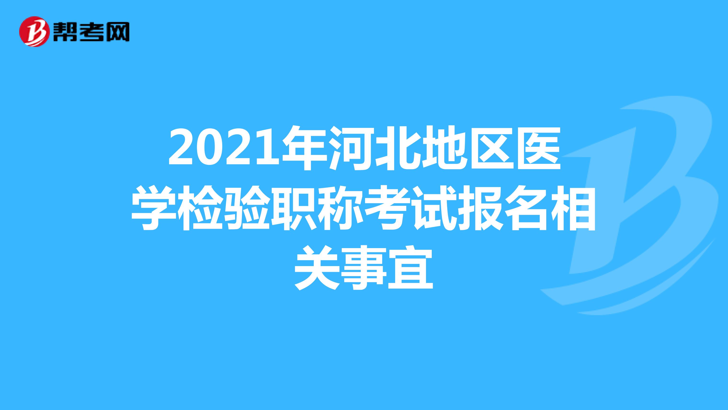 2021年河北地区医学检验职称考试报名相关事宜