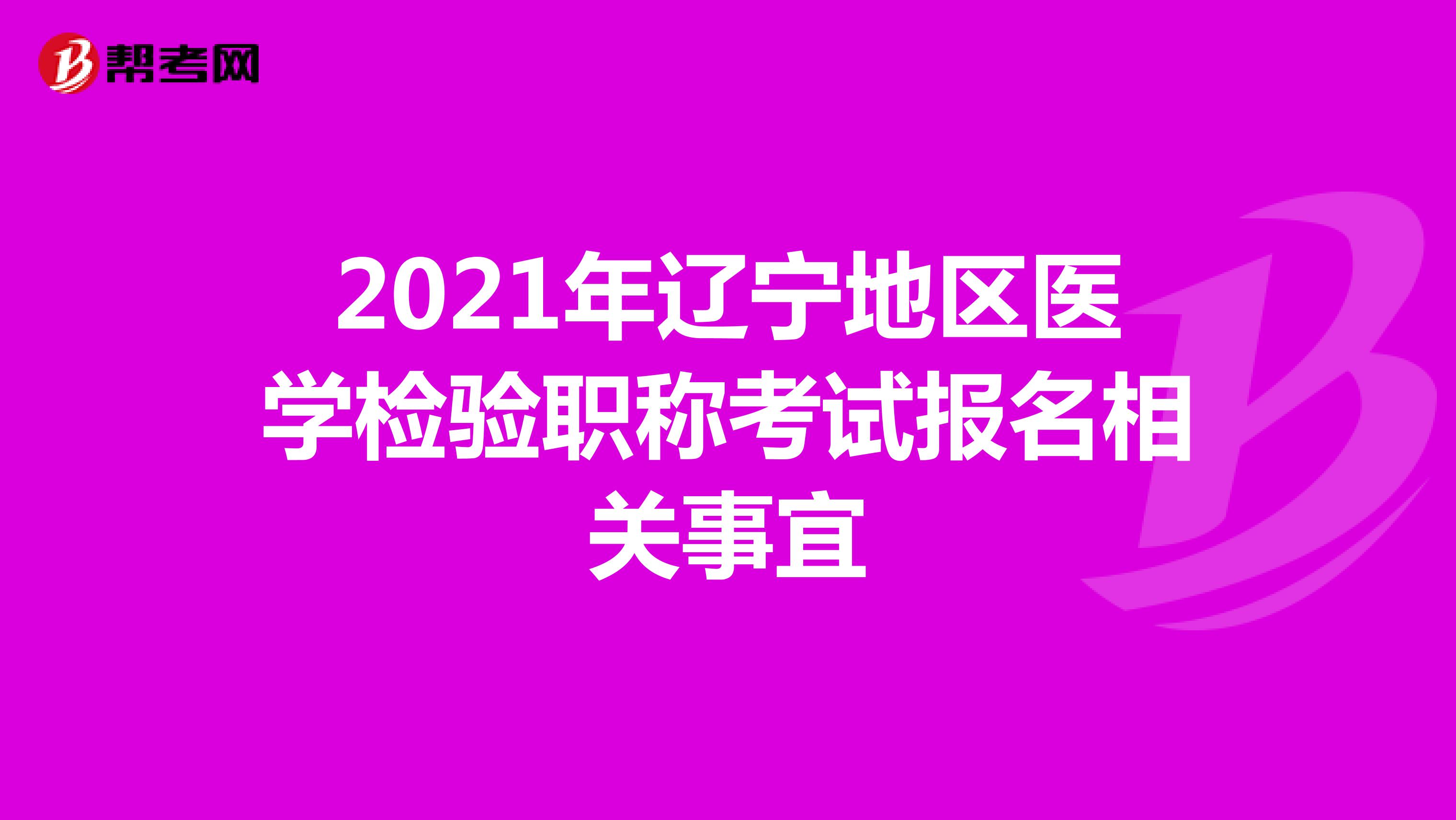 2021年辽宁地区医学检验职称考试报名相关事宜