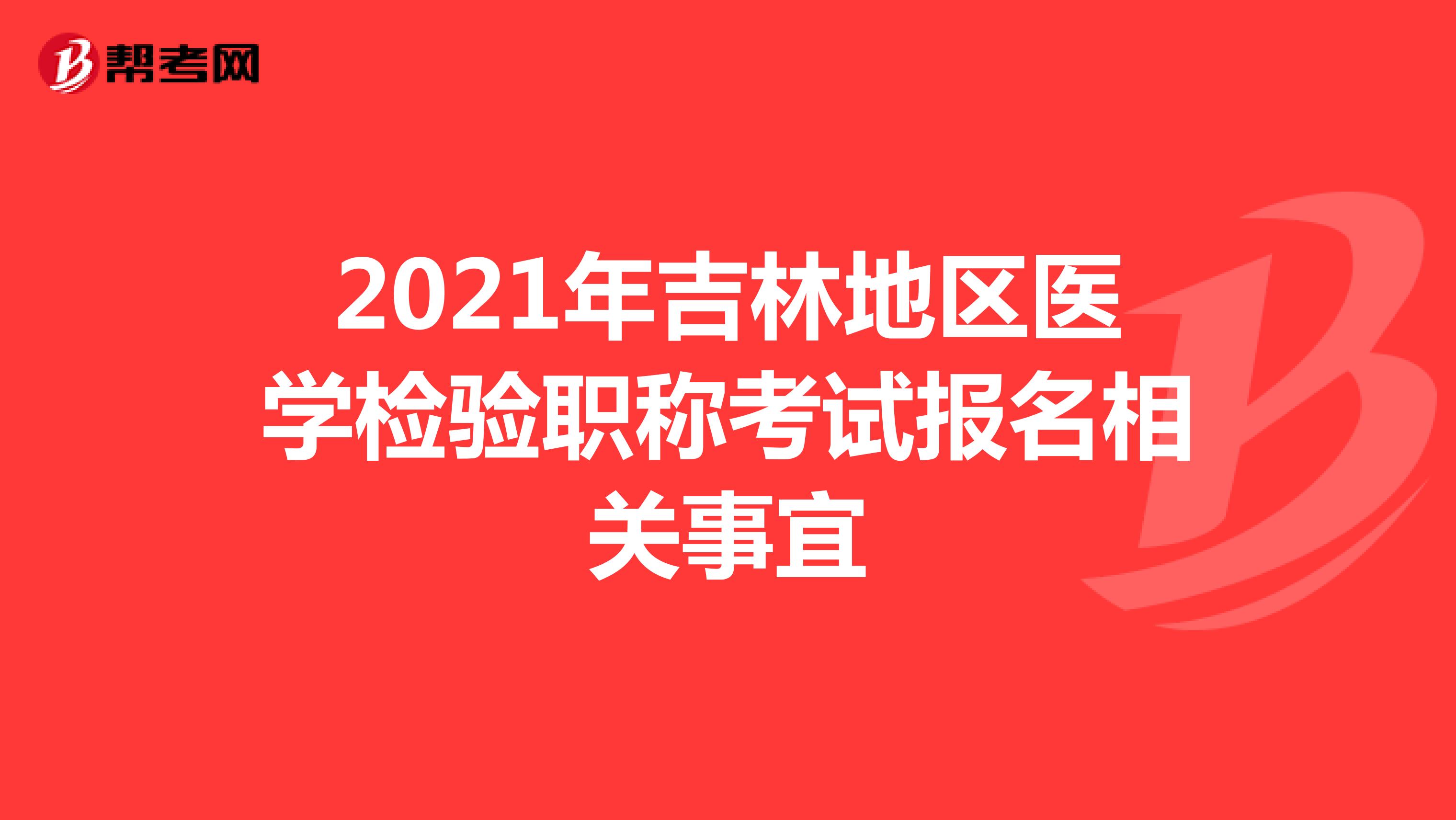 2021年吉林地区医学检验职称考试报名相关事宜