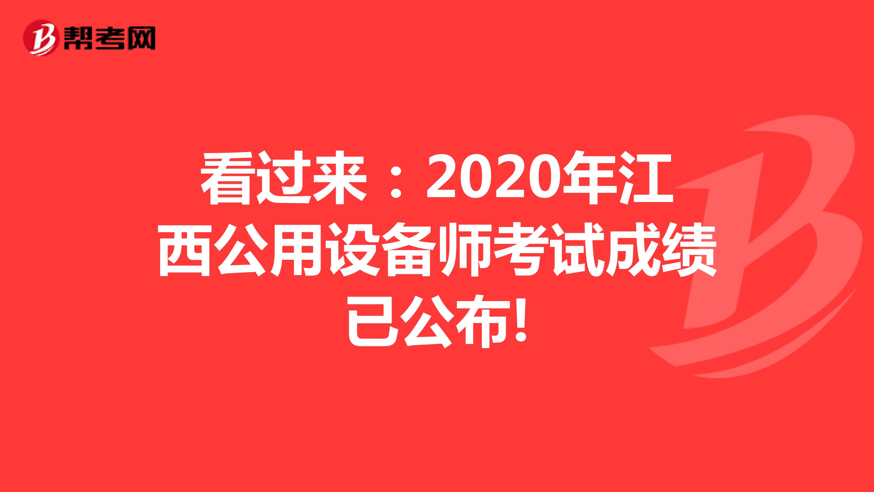 看过来：2020年江西公用设备师考试成绩已公布!