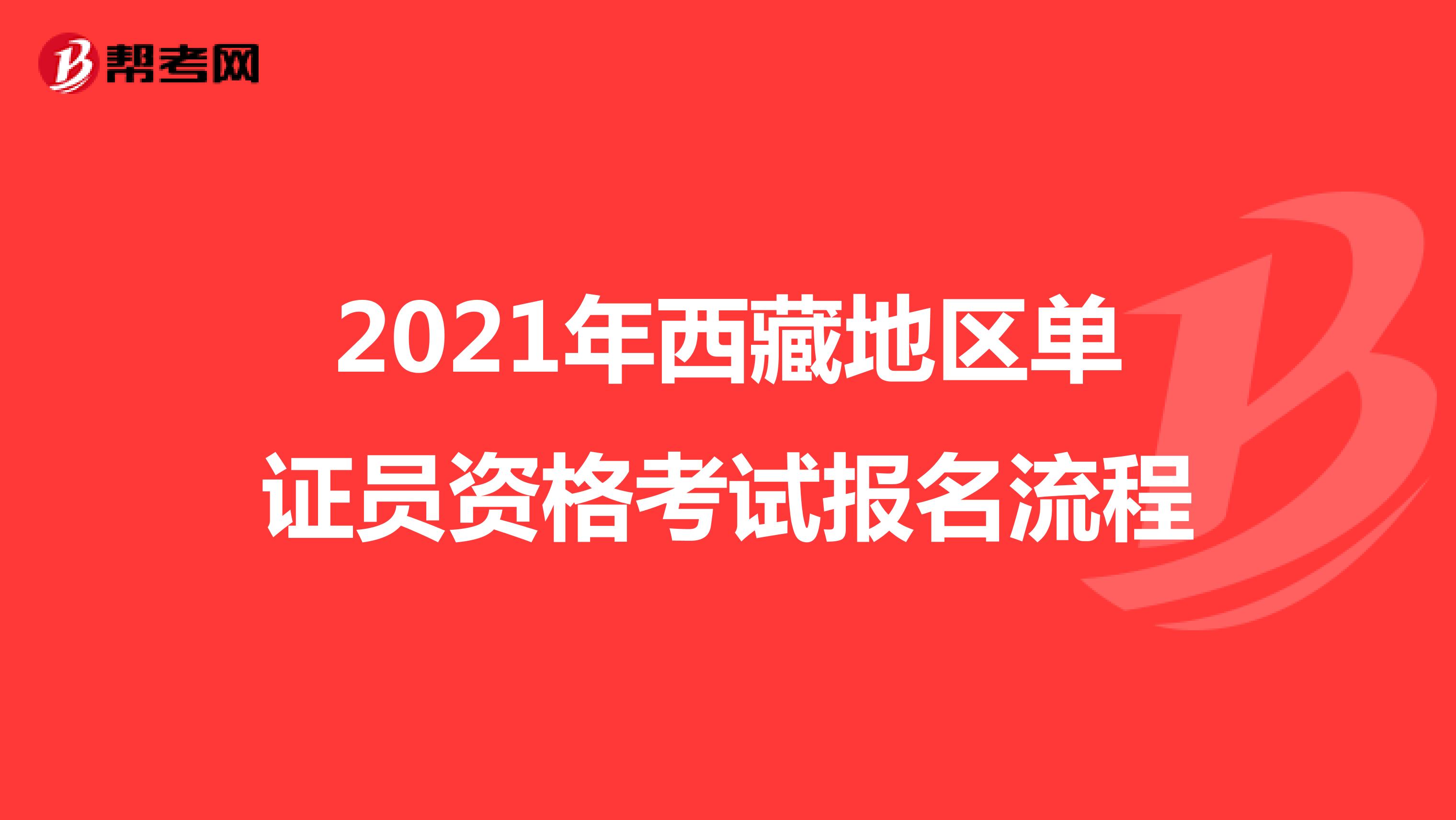 2021年西藏地区单证员资格考试报名流程