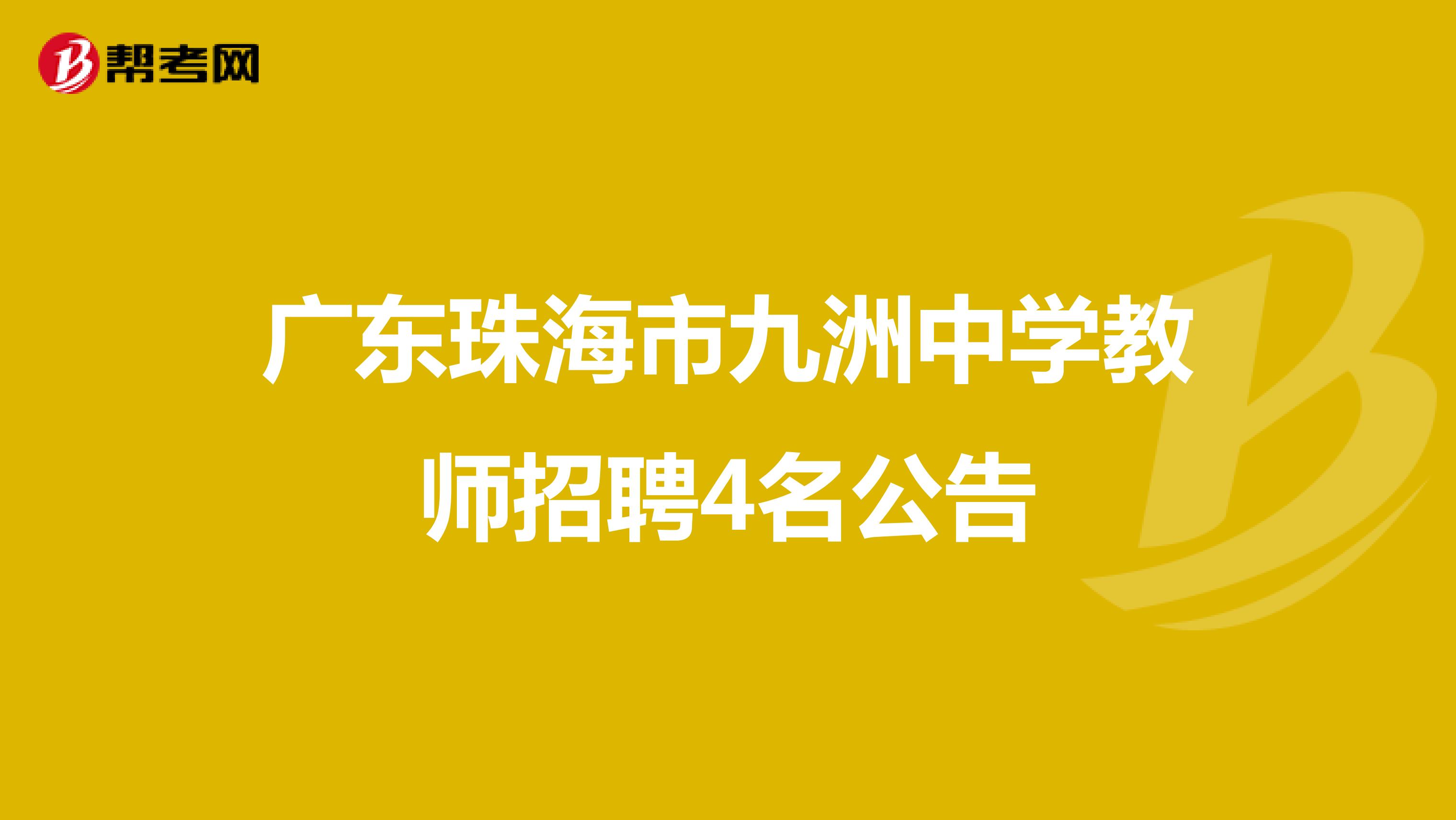 广东珠海市九洲中学教师招聘4名公告
