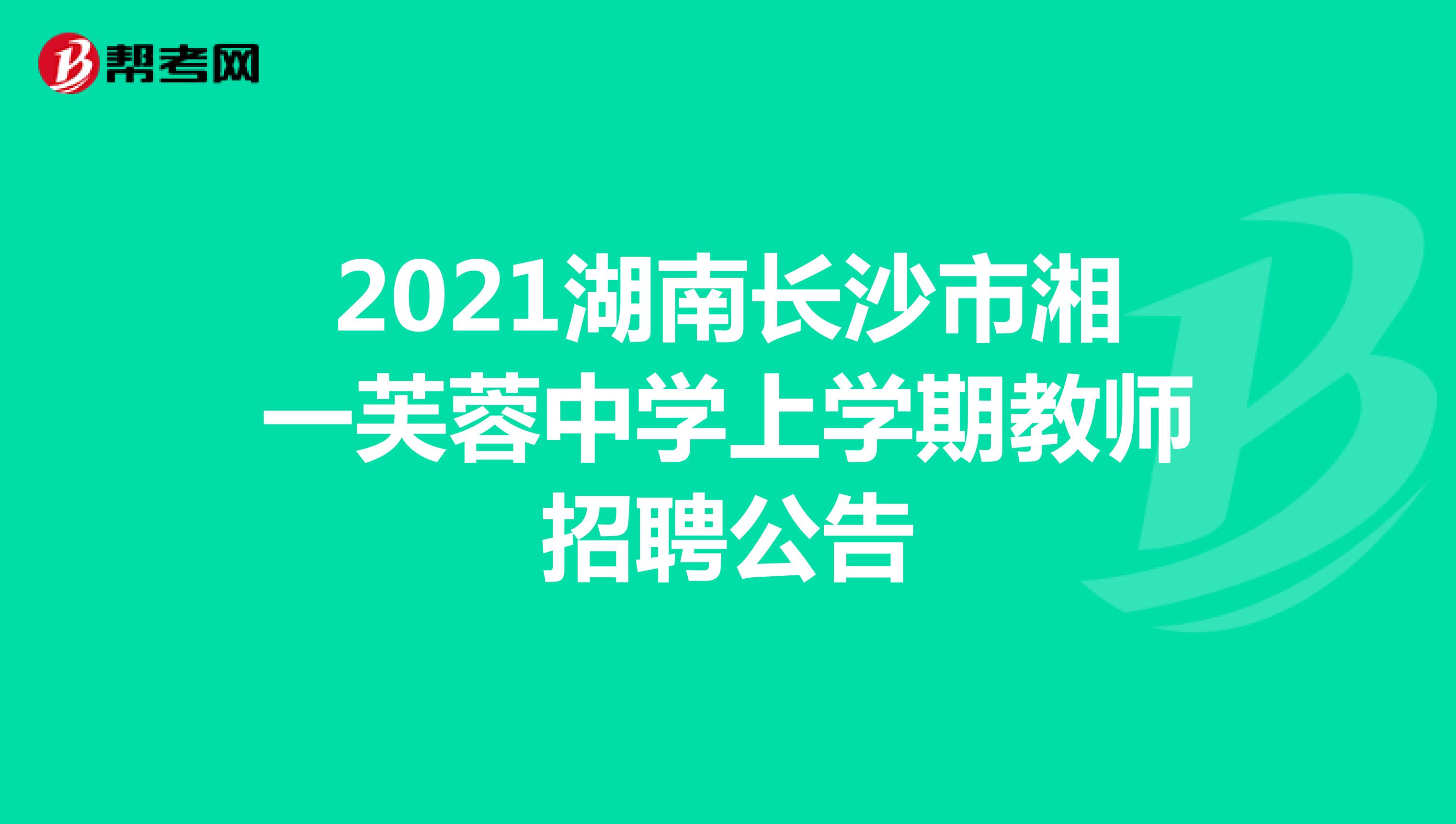 2021湖南长沙市湘一芙蓉中学上学期教师招聘公告