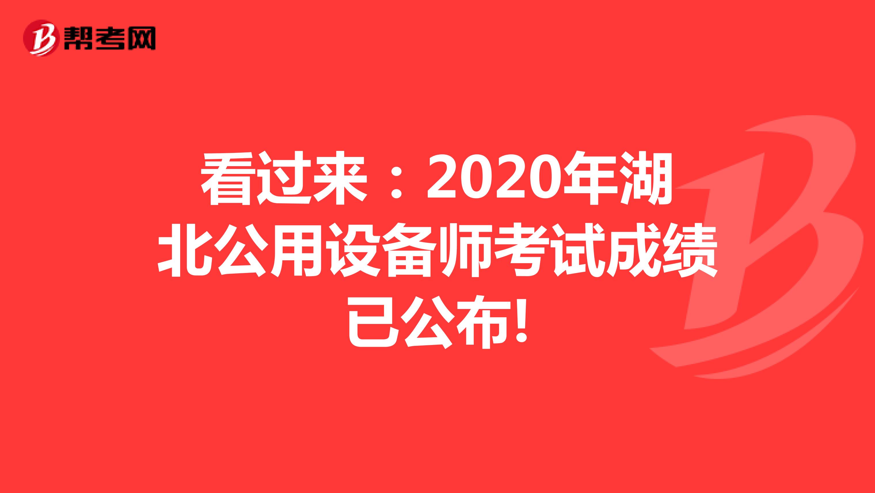 看过来：2020年湖北公用设备师考试成绩已公布!