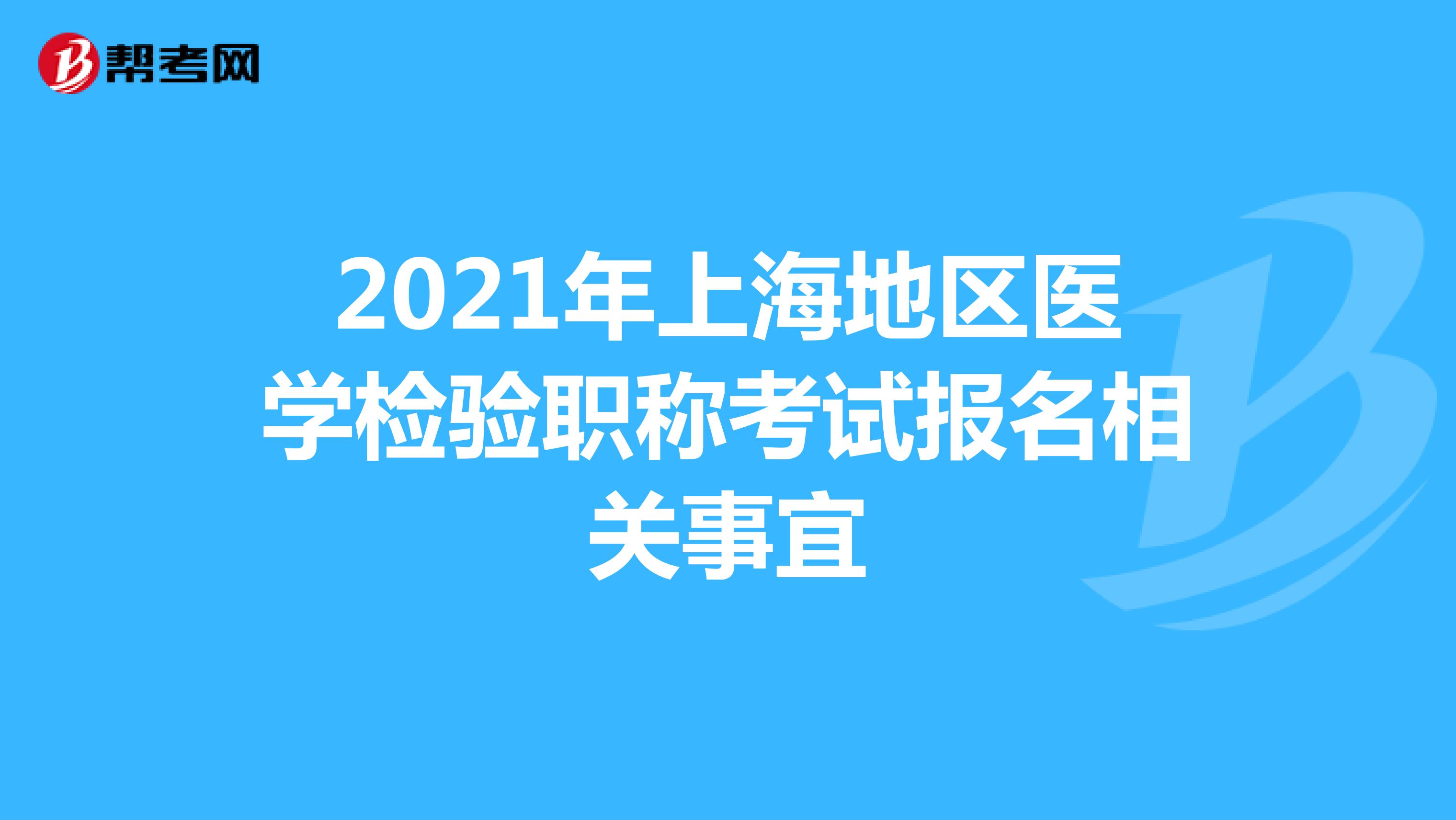 2021年上海地区医学检验职称考试报名相关事宜
