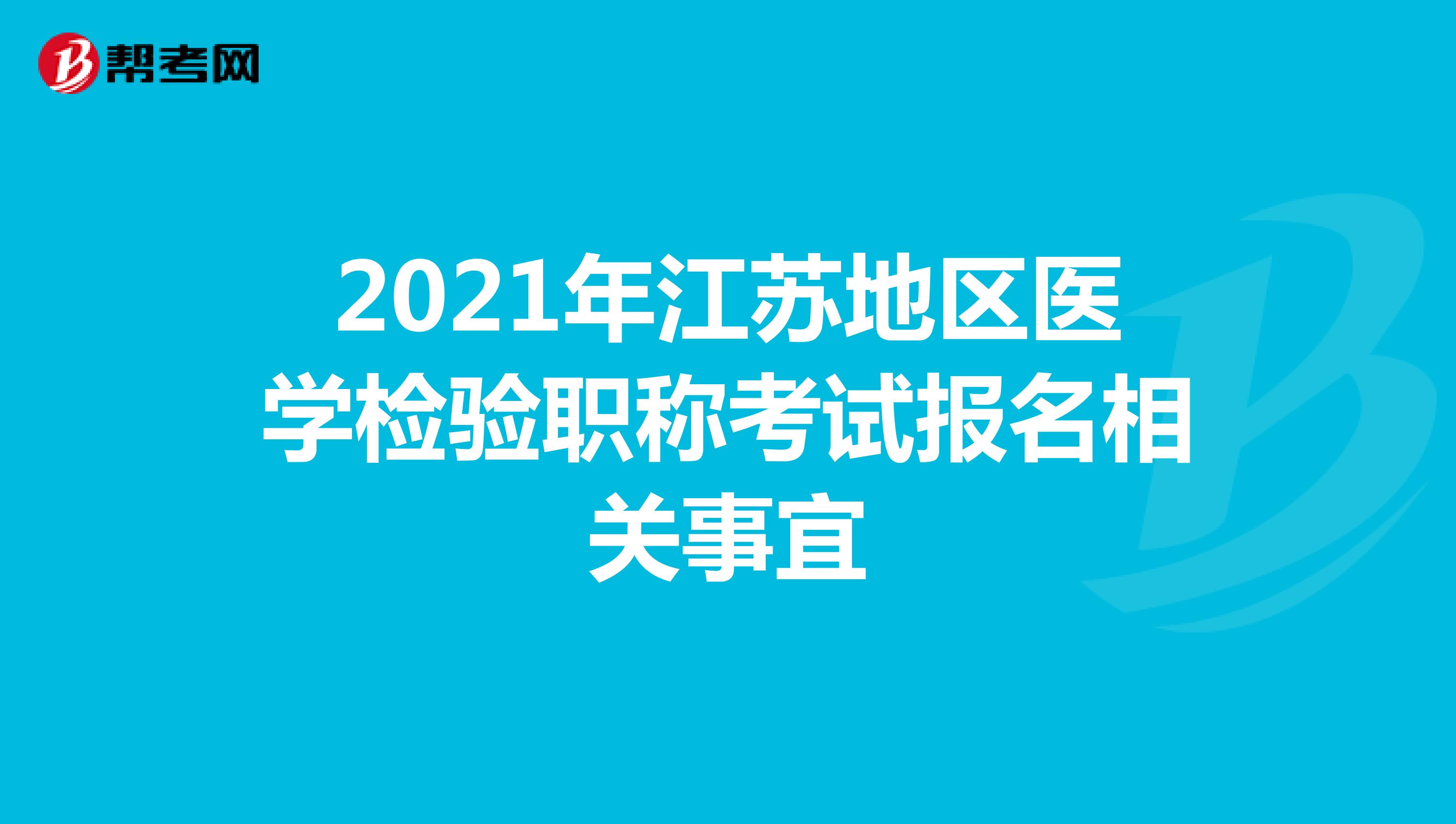2021年江苏地区医学检验职称考试报名相关事宜