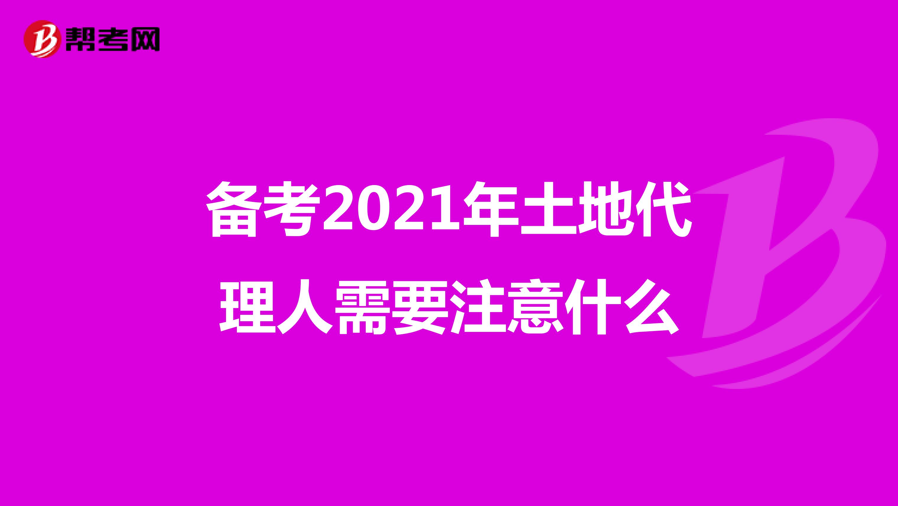 备考2021年土地代理人需要注意什么